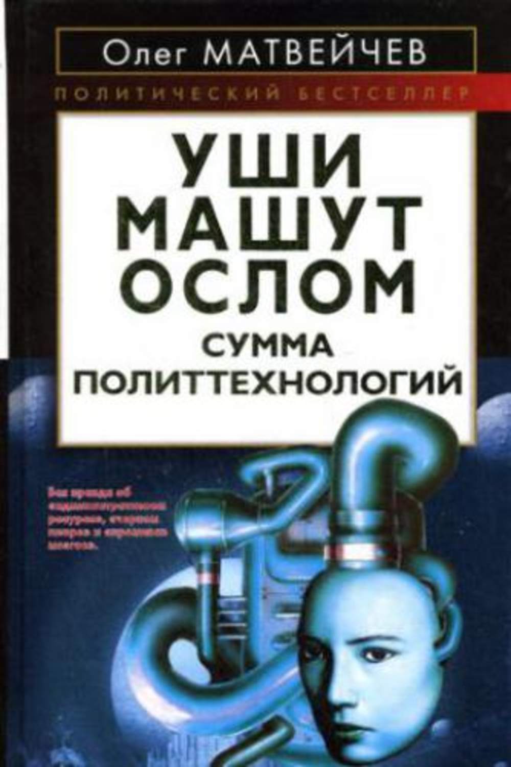 Книги в ухи. Уши машут ослом. Сумма политтехнологий. Олег Матвейчев уши машут ослом. Уши машут ослом книга. Матвейчев Олег Анатольевич книги.