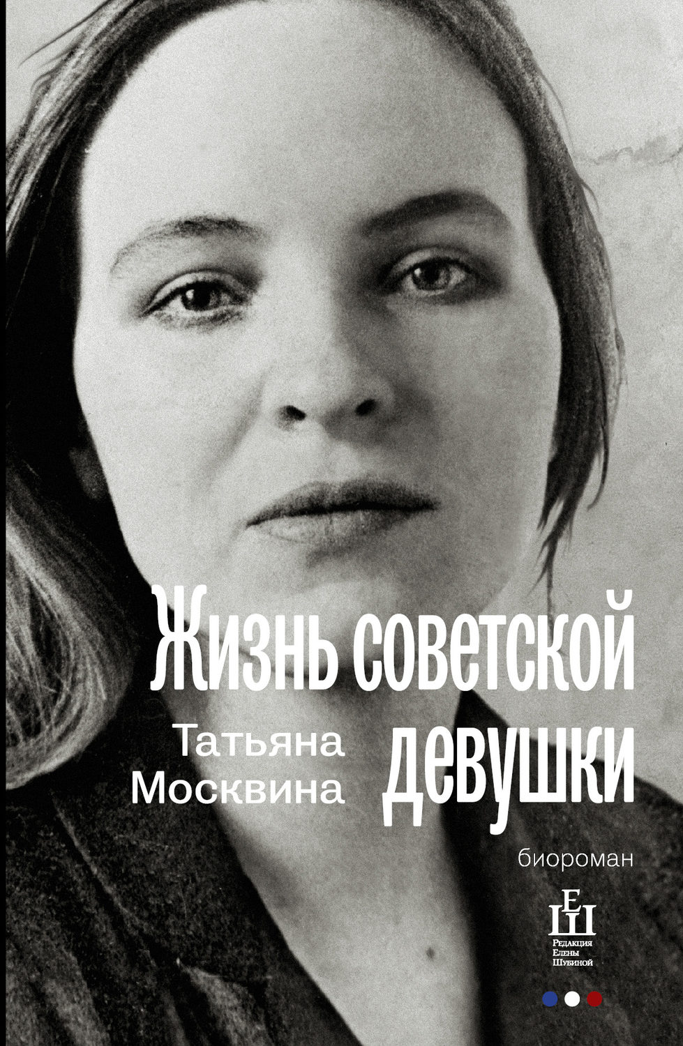 Цитаты из книги «Жизнь советской девушки» Татьяна Москвина