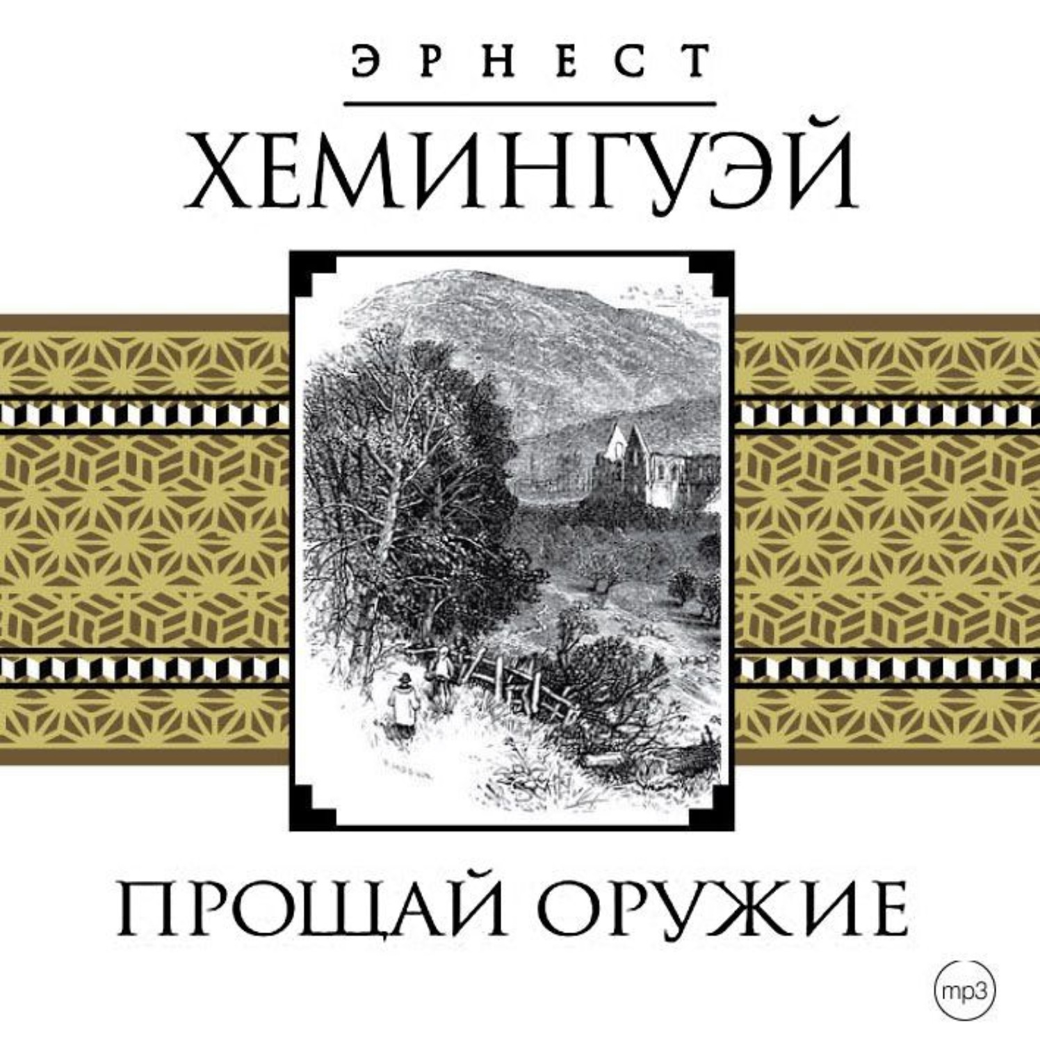 Эрнест Миллер Хемингуэй, Прощай, оружие! – слушать онлайн бесплатно или  скачать аудиокнигу в mp3 (МП3), издательство СОЮЗ