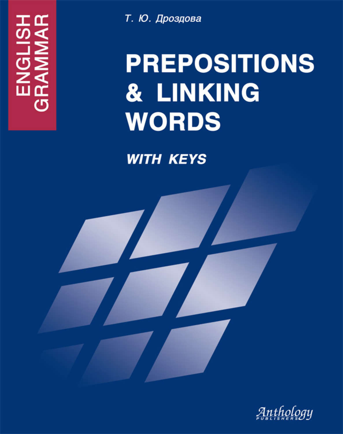 Татьяна Дроздова, книга English Grammar. Prepositions & Linking Words. With  Keys – скачать в pdf – Альдебаран