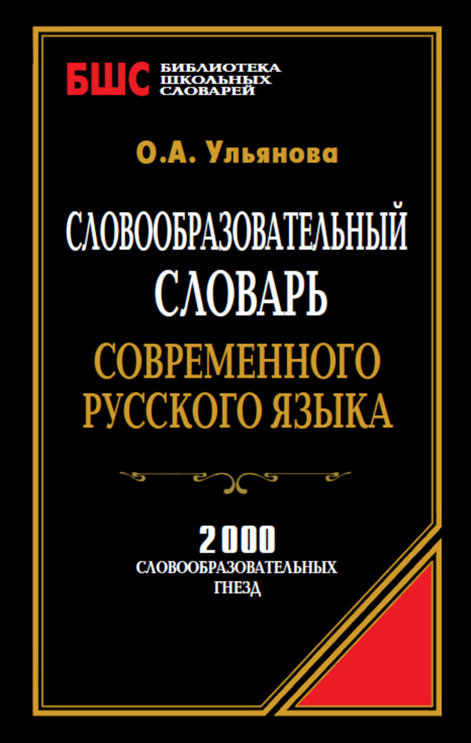 О. А. Ульянова, книга Словообразовательный словарь современного русского  языка. 2000 словообразовательных гнезд – скачать в pdf – Альдебаран, серия  Библиотека школьных словарей