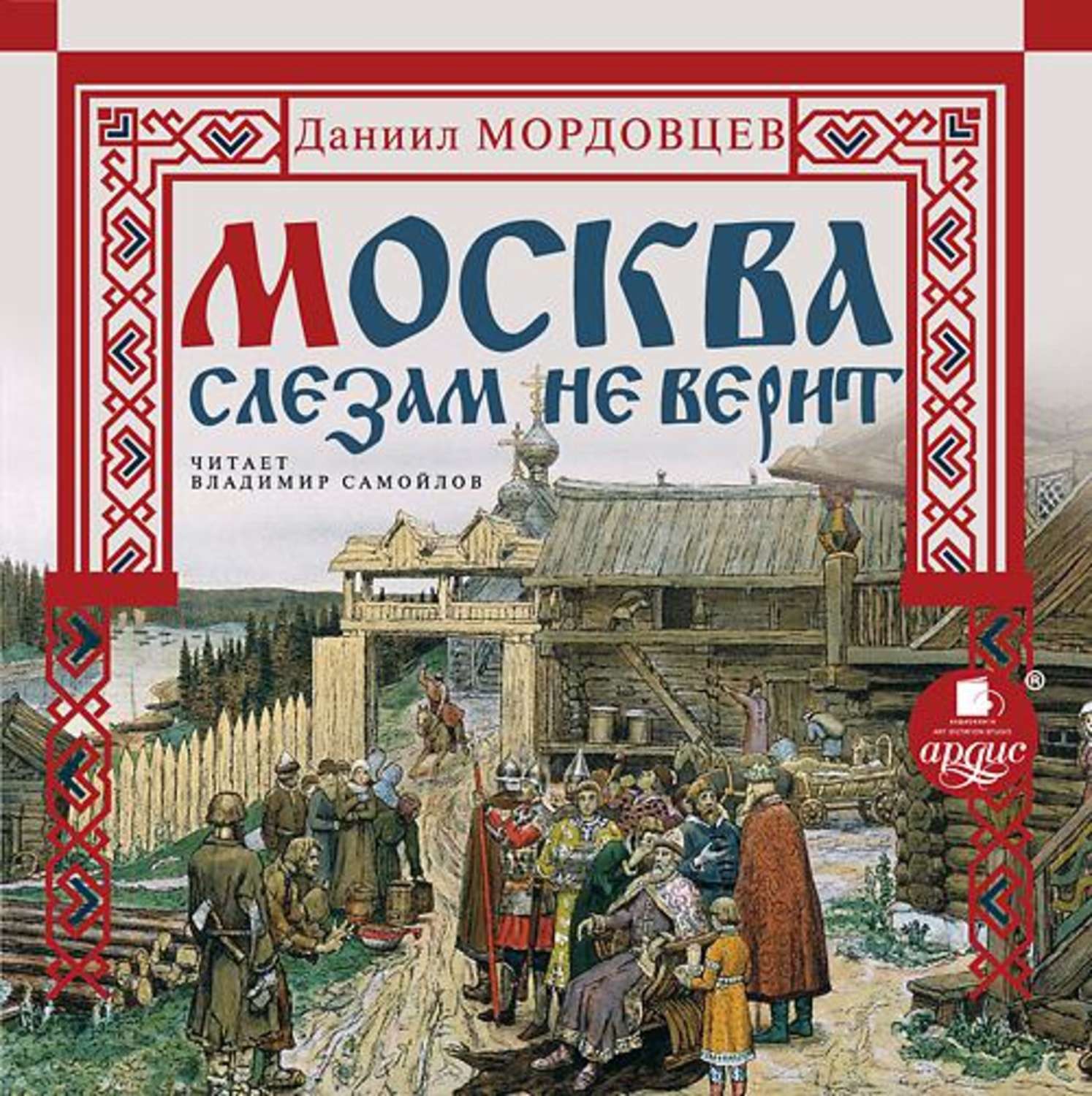 Книга москва слезам