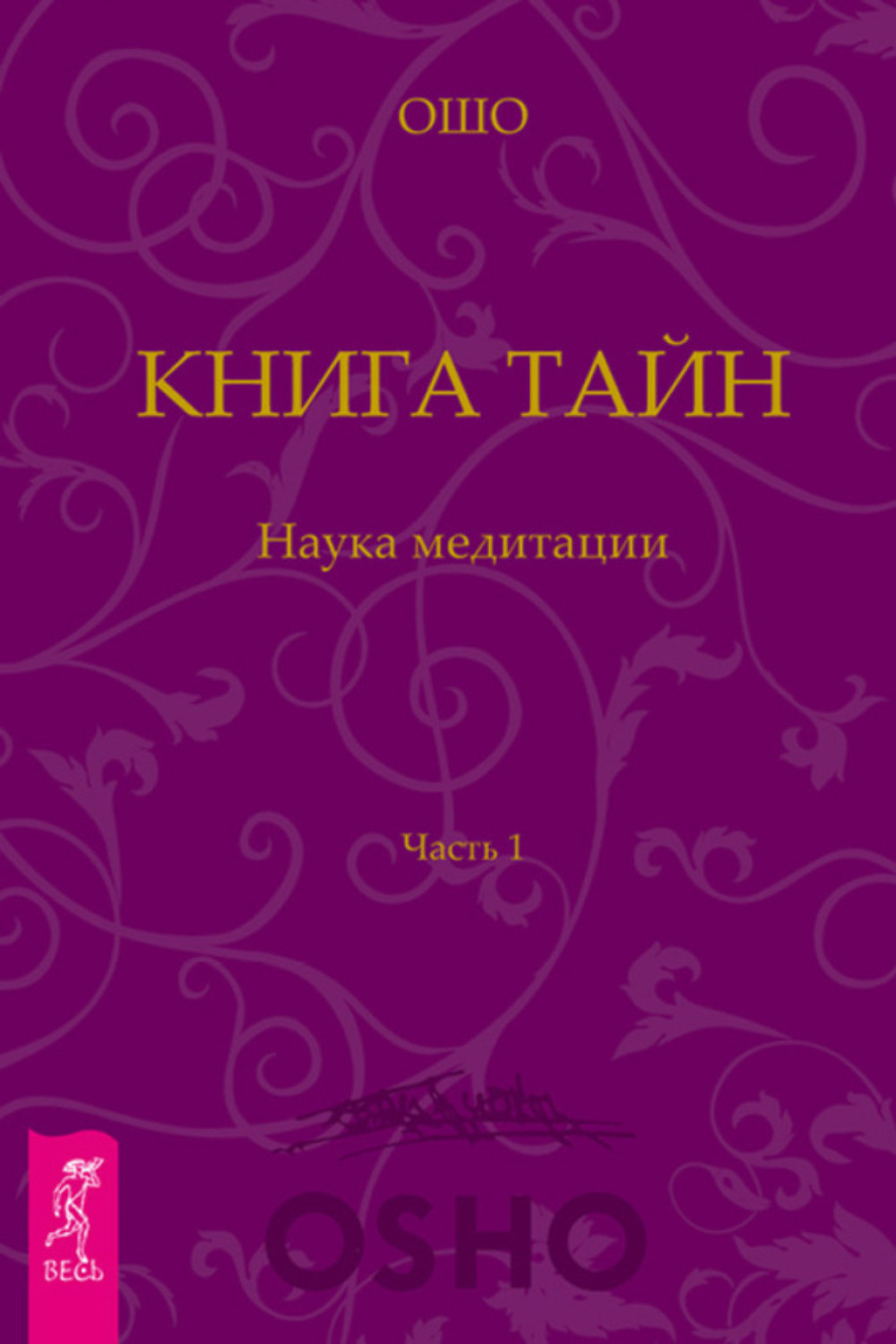 Ошо книги. Книга тайн. Наука медитации. Часть 1 Ошо книга. Ошо медитации книга тайн. Книга тайна. Ошо 