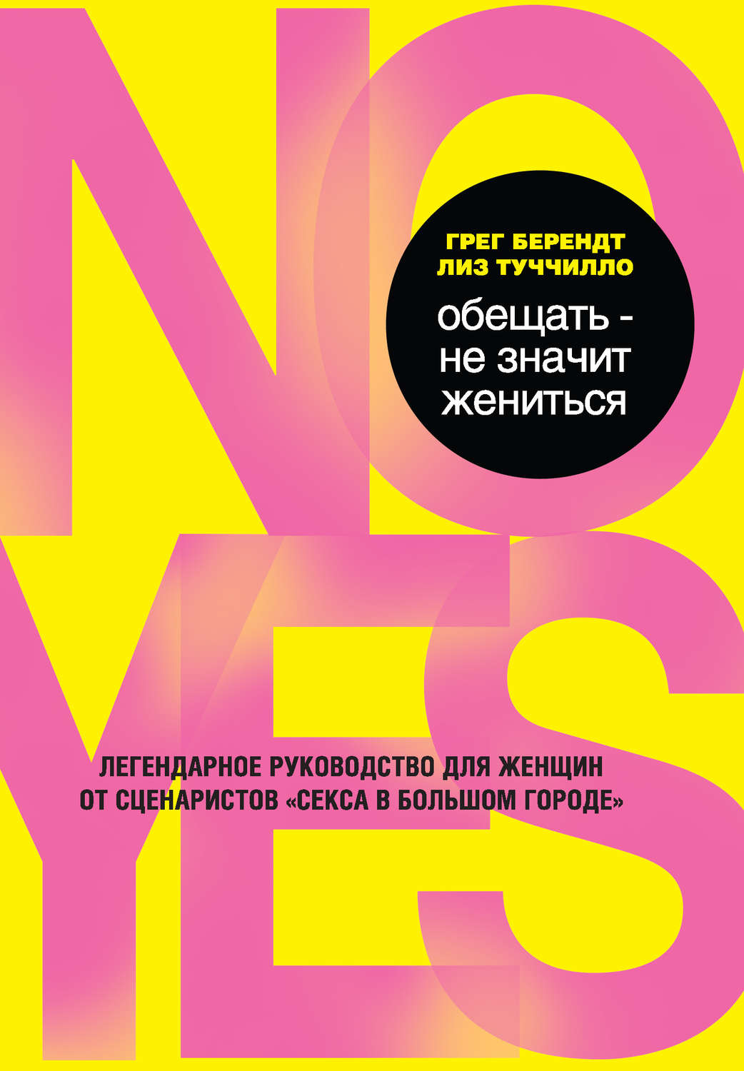 Не значит жениться. Грег Берендт и Лиз Туччилло. Обещать - не значит жениться книга. Грег Берендт и Лиз Туччилло «обещать – не значит жениться. Обещал и не женился.