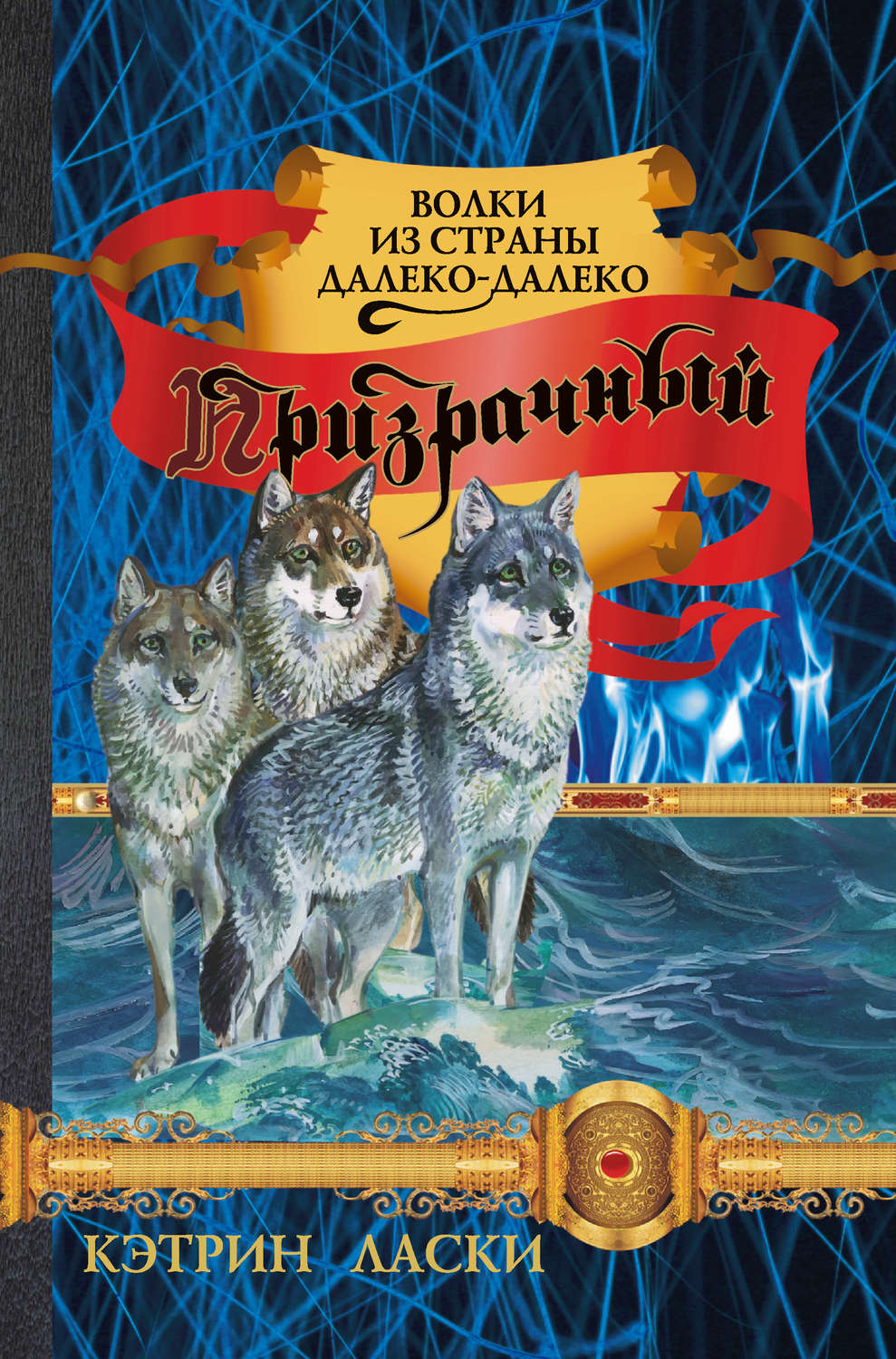 Кэтрин ласки книги. Кэтрин ласки волки из страны далеко далеко. Кэтрин ласки волки из страны далеко-далеко книги. Кэтрин ласки. Книга про волка Кэтрин ласки.