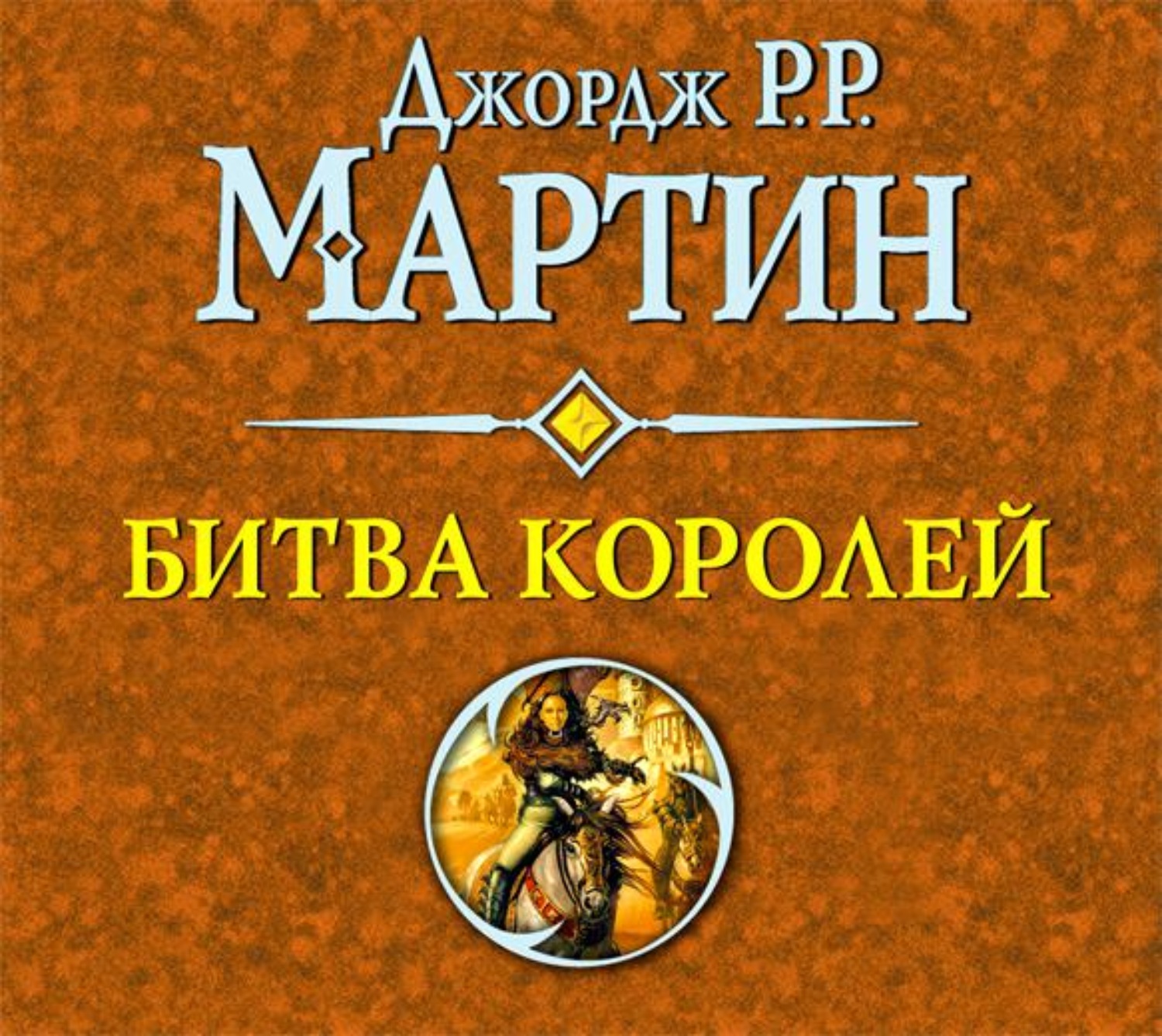 Джордж Р. Р. Мартин, Битва королей – слушать онлайн бесплатно или скачать  аудиокнигу в mp3 (МП3), издательство Аудио-ЛАУ