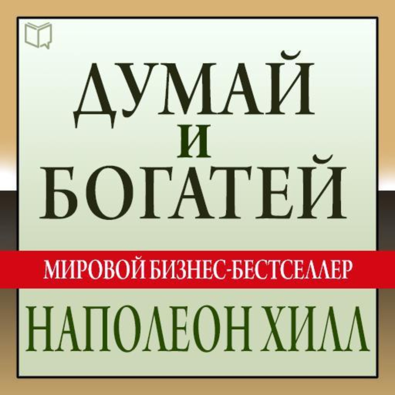 думай и богатей аудиокнига