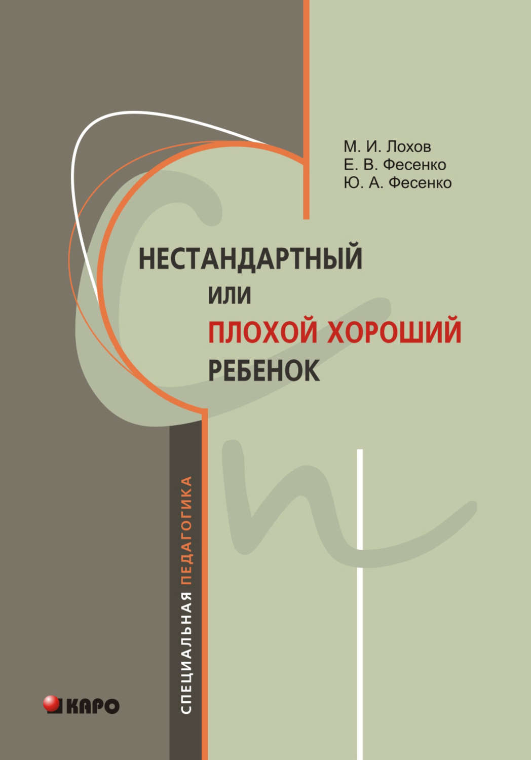 Книга нарушений. Нестандартный или плохой хороший ребенок. Книги по олигофренопедагогике. Фесенко нестандартный хороший или плохой ребенок. Дети с нарушениями поведения книги.