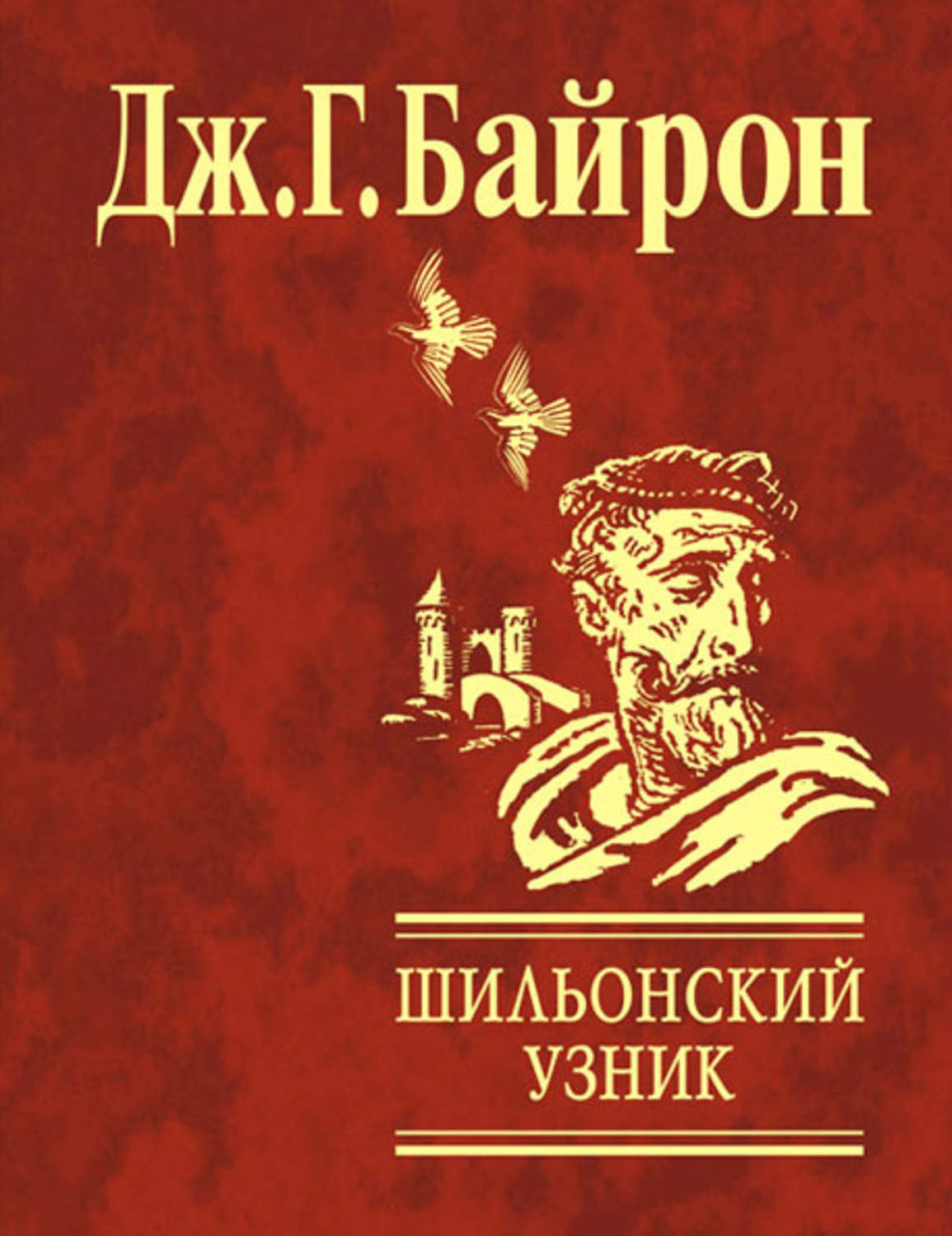 Книга узник. Шильонский узник Жуковский. Шильонский узник книга. Байрон Шильонский узник обложка книги. Жуковский Шильонский узник обложка.