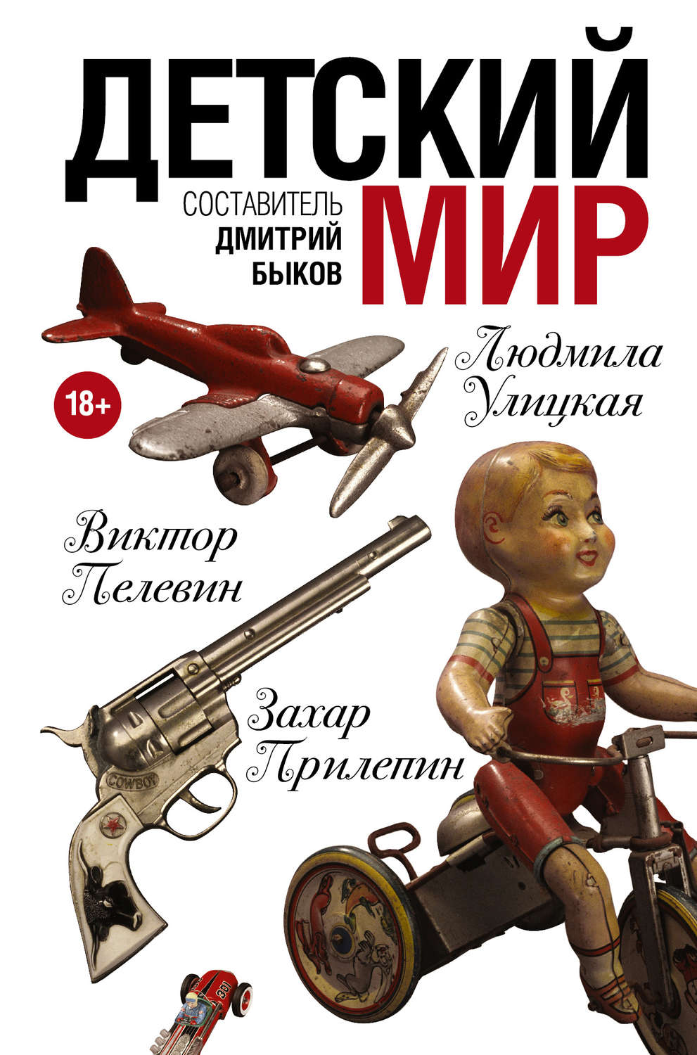 Цитаты из книги «Детский мир (сборник)» Виктора Пелевина – Литрес