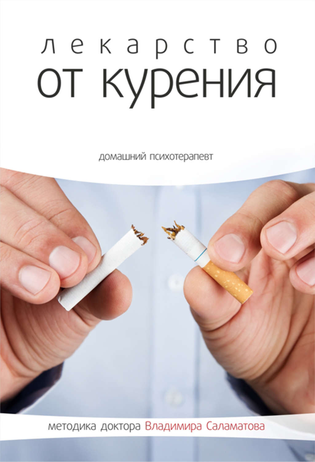 Цитаты из книги «Лекарство от курения» Владимира Саламатова – Литрес