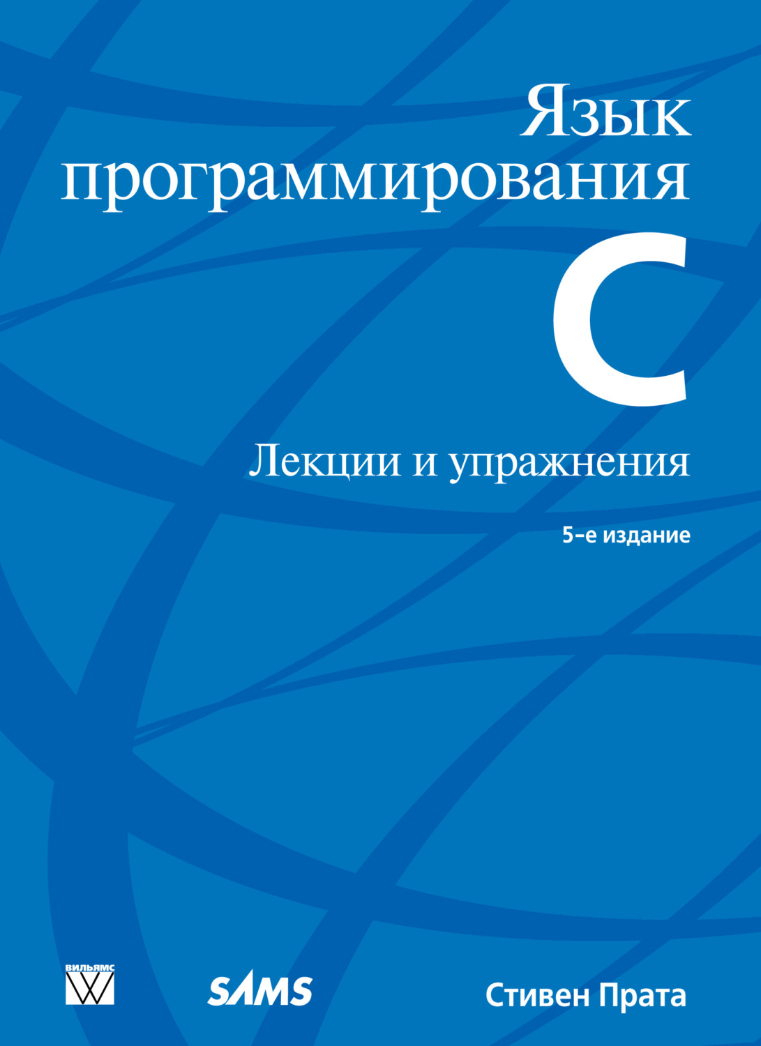 Стивен Прата, книга Язык программирования С. Лекции и упражнения ...