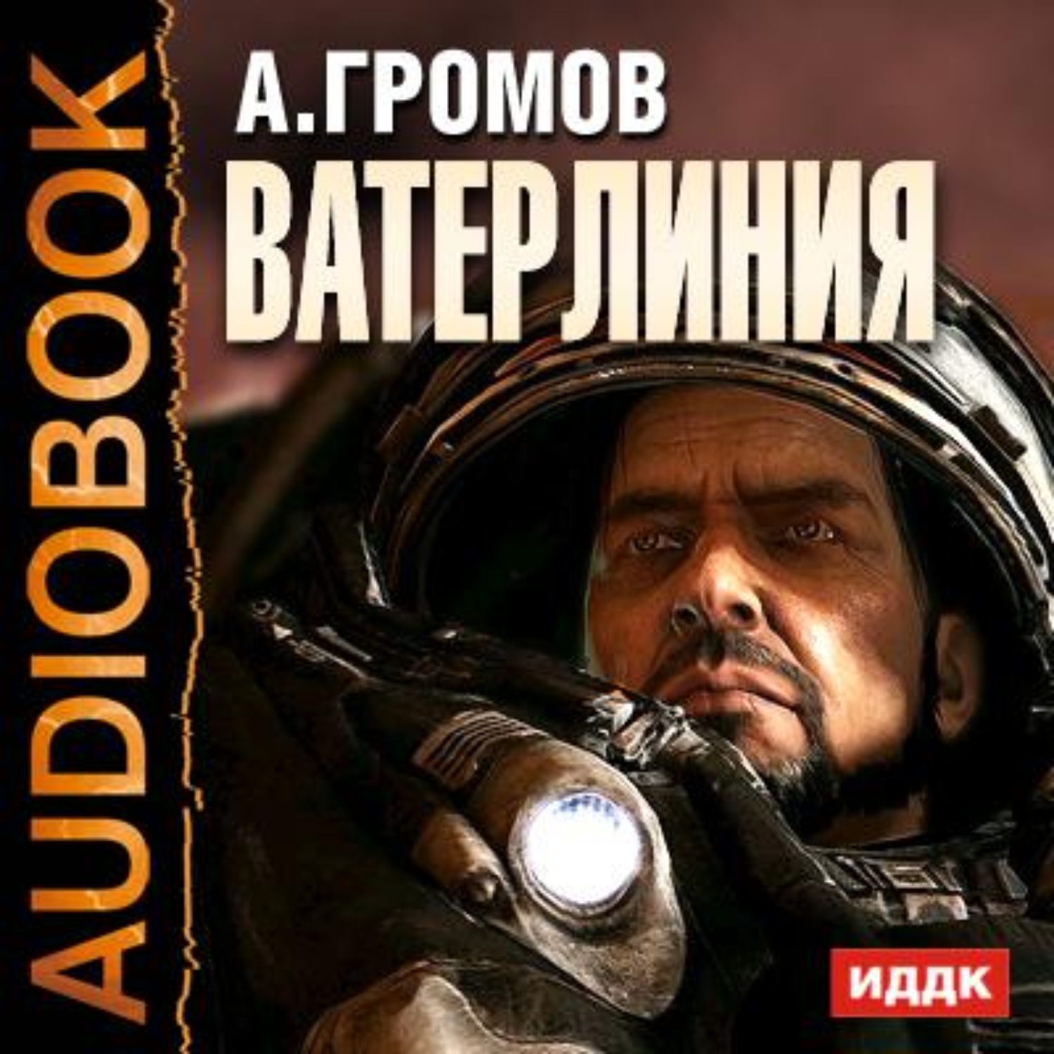 Александров властелин аудиокнига