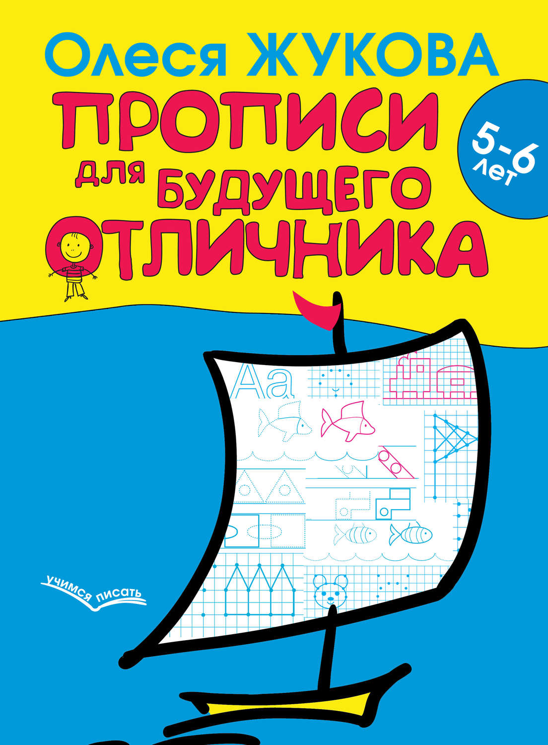 Олеся Жукова, книга Прописи для будущего отличника. 5–6 лет – скачать в pdf  – Альдебаран, серия Учимся писать (АСТ)