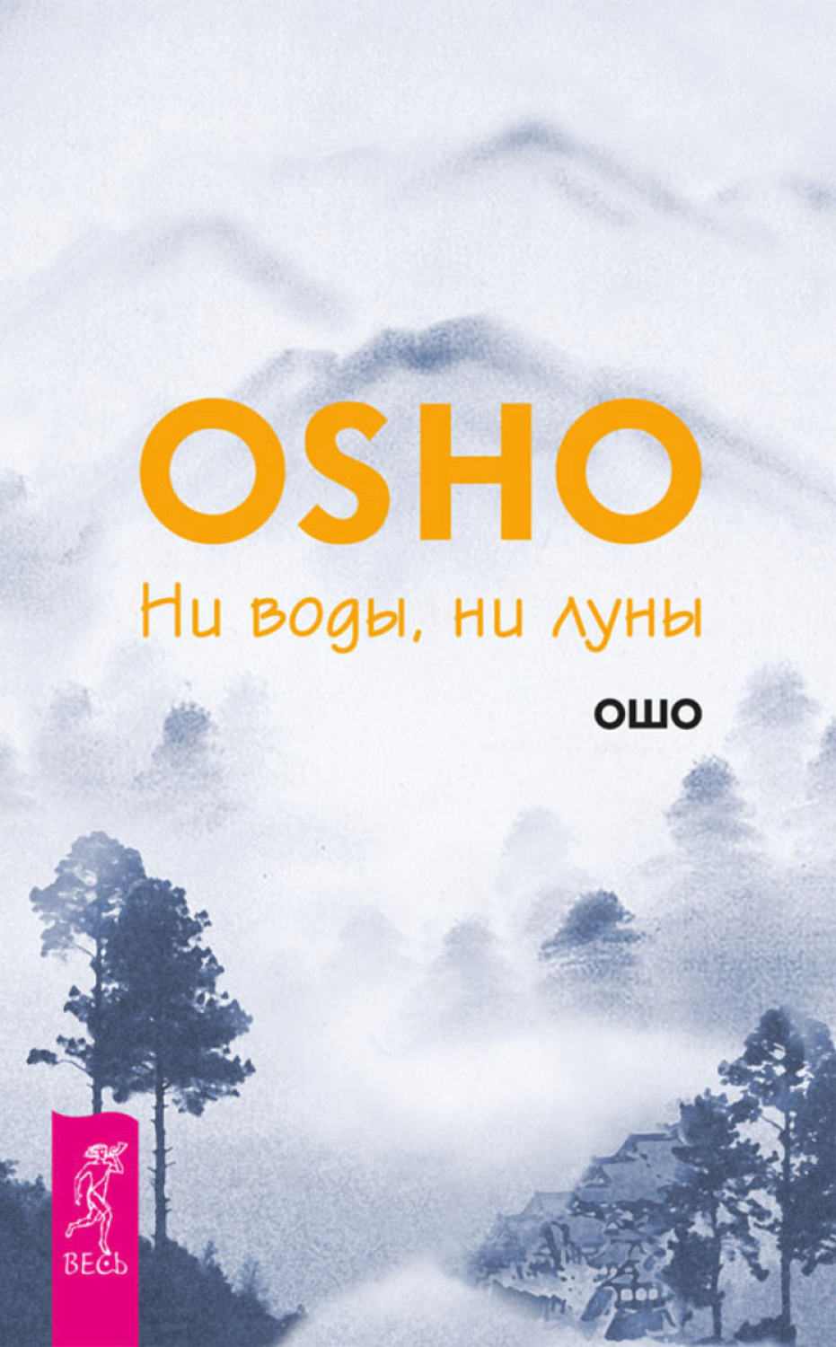 От секса к сверхсознанию. Беседы о запретном и дозволенном | Ошо Раджниш | Электронная книга