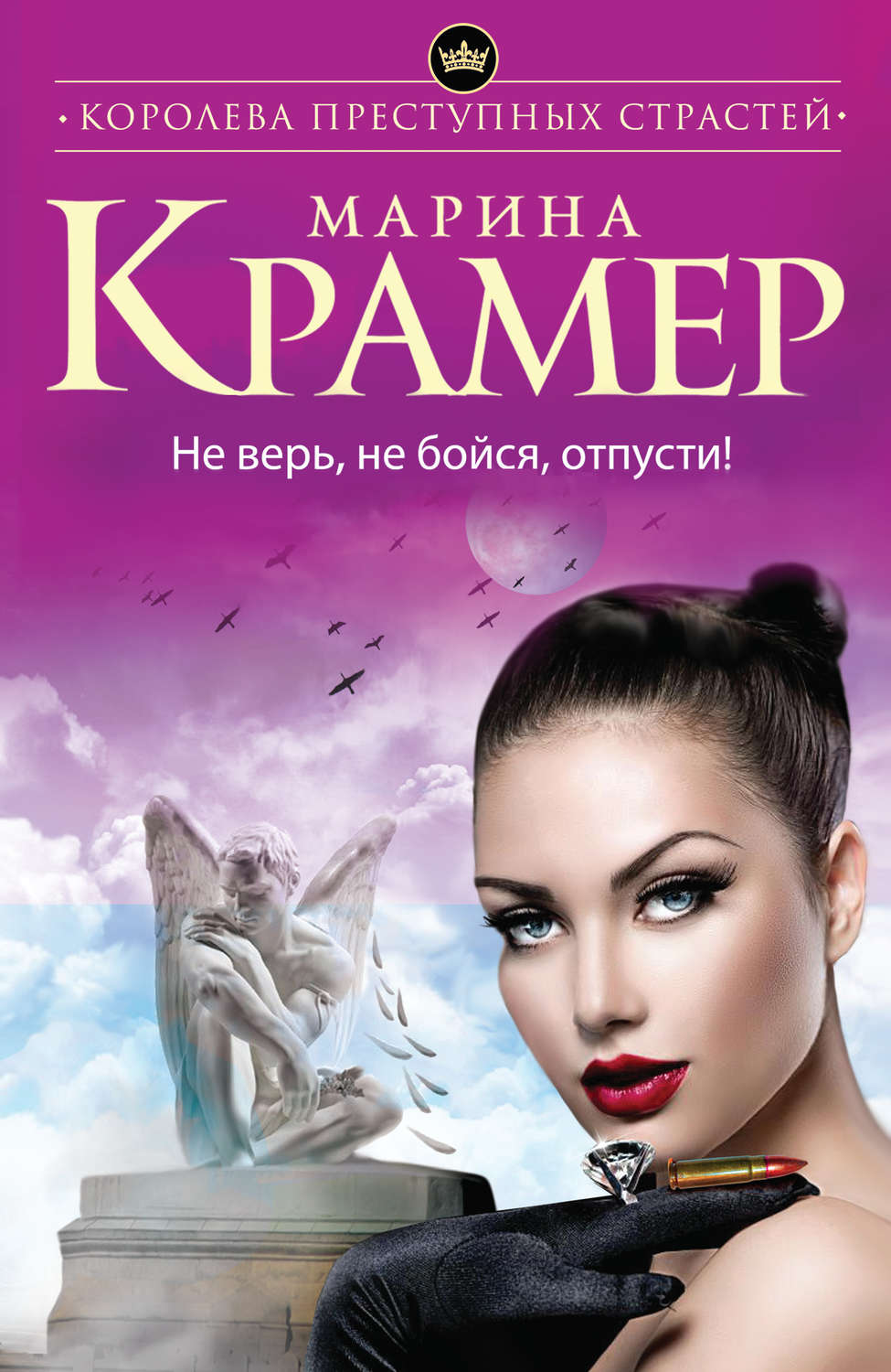 Марина Крамер книга Не верь, не бойся, отпусти! – скачать fb2, epub ...