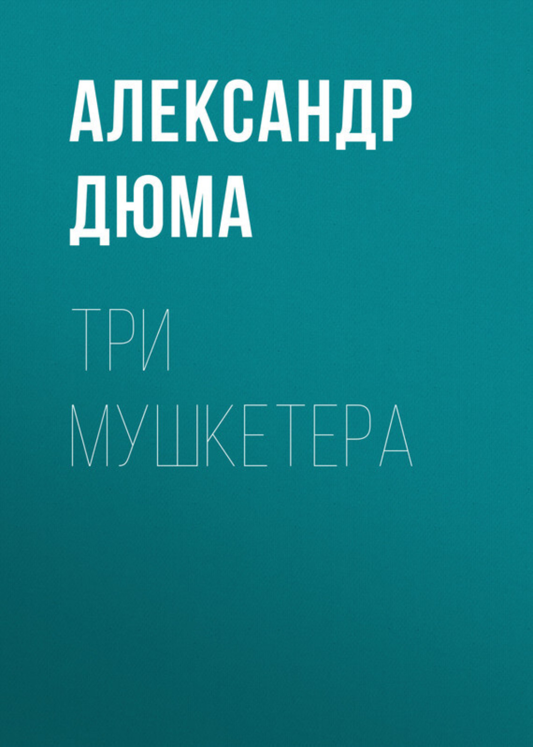 Цитаты из книги «Три мушкетера», Александр Дюма — Букмейт