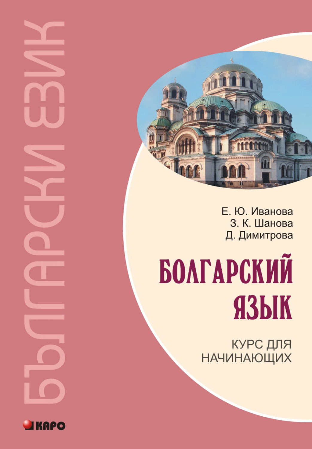 Bulgarian language. Болгарский язык. Болгарский язык для начинающих. Книги на болгарском языке. Иванова болгарский язык.