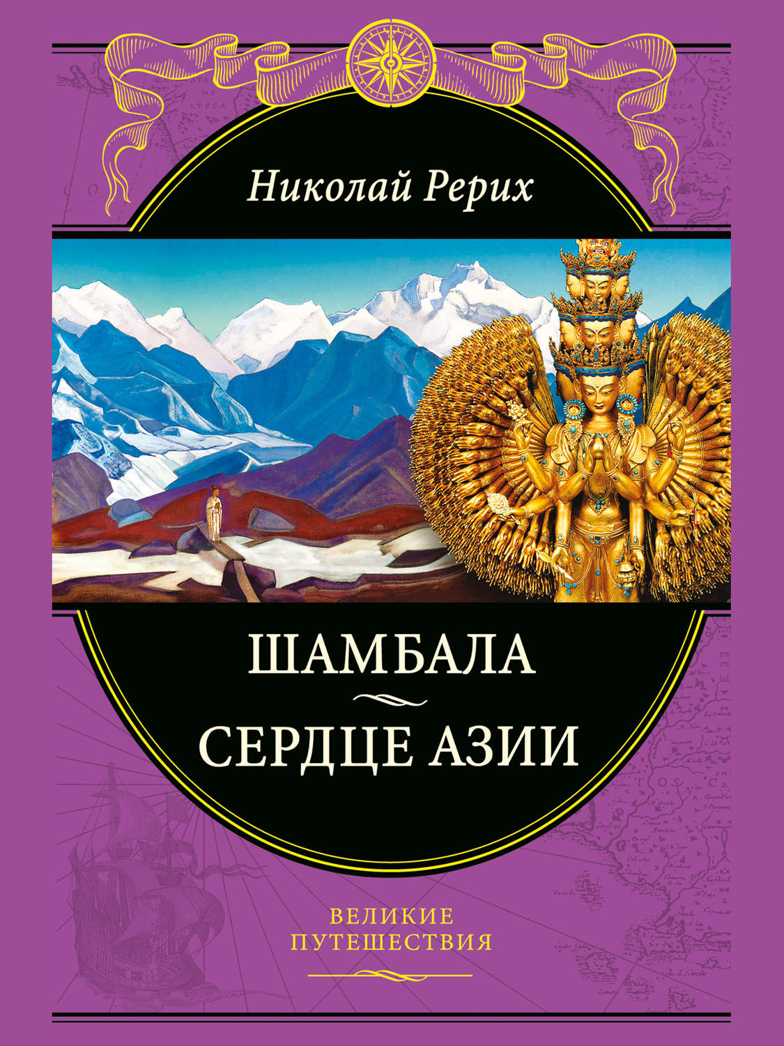 Цитаты из книги «Шамбала. Сердце Азии» Николая Рериха – Литрес