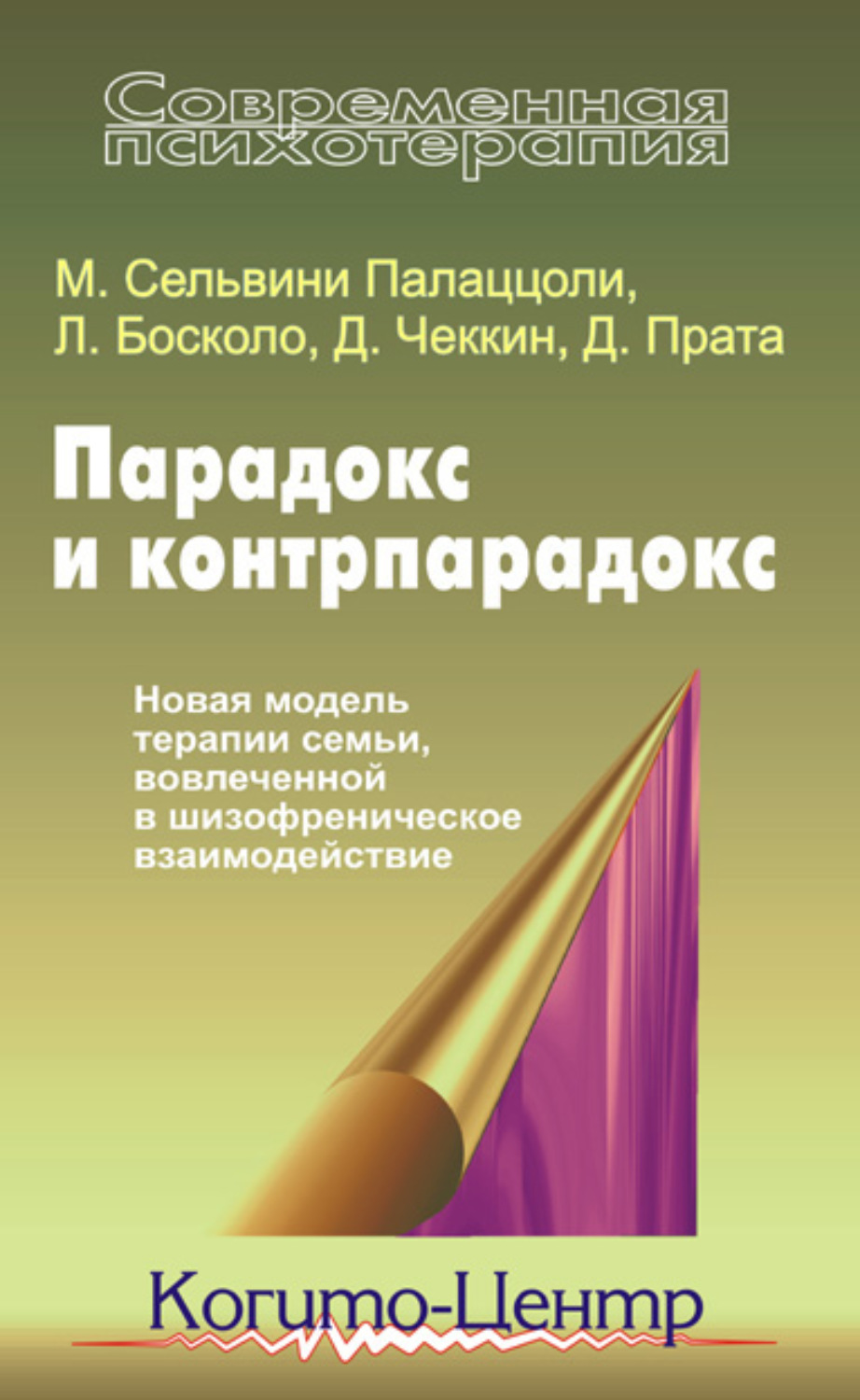 Луиджи Босколо книга Парадокс и контрпарадокс. Новая модель терапии семьи,  вовлеченной в шизофреническое взаимодействие – скачать fb2, epub, pdf  бесплатно – Альдебаран, серия Современная психотерапия (Когито-Центр)