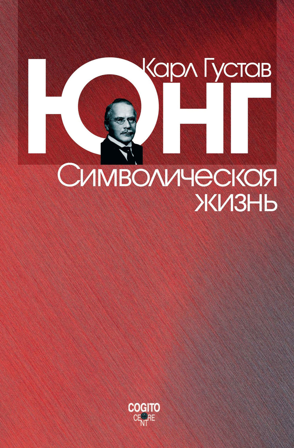 Юнг книги. Книга Юнг символическая жизнь. Карл Юнг книги. Густав Юнг книги. Карл Густав Юнг аналитическая психология.