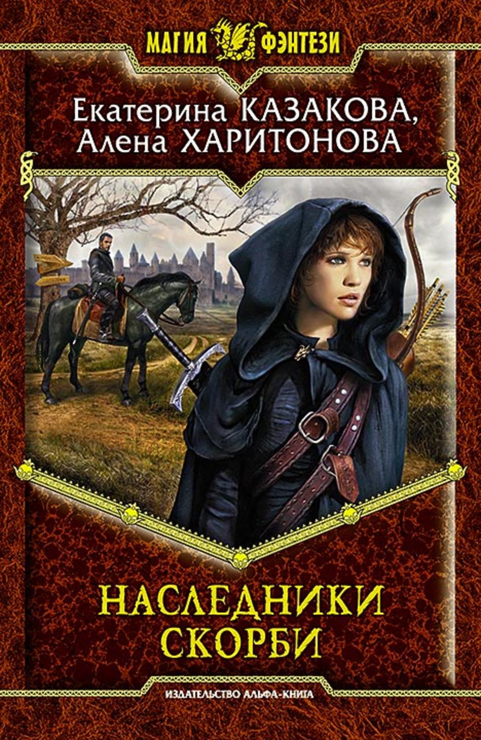 Наследники книга. Наследники скорби Харитонова Алена Екатерина Казакова книга. Екатерина Казакова Наследники скорби. Алена Харитонова Екатерина Казакова ходящие в ночи. Наследники скорби алёна Харитонова.