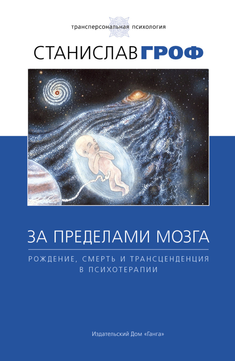 Цитаты из книги «За пределами мозга. Рождение, смерть и трансценденция в  психотерапии» Станислава Грофа – Литрес