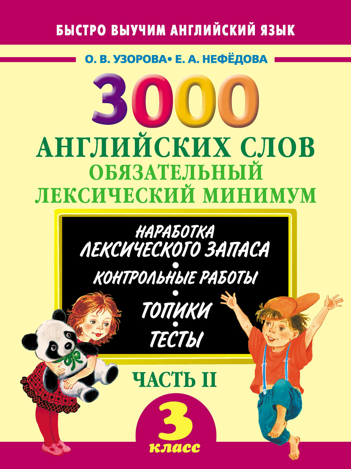 Отзывы о книге «3000 английских слов. Обязательный лексический