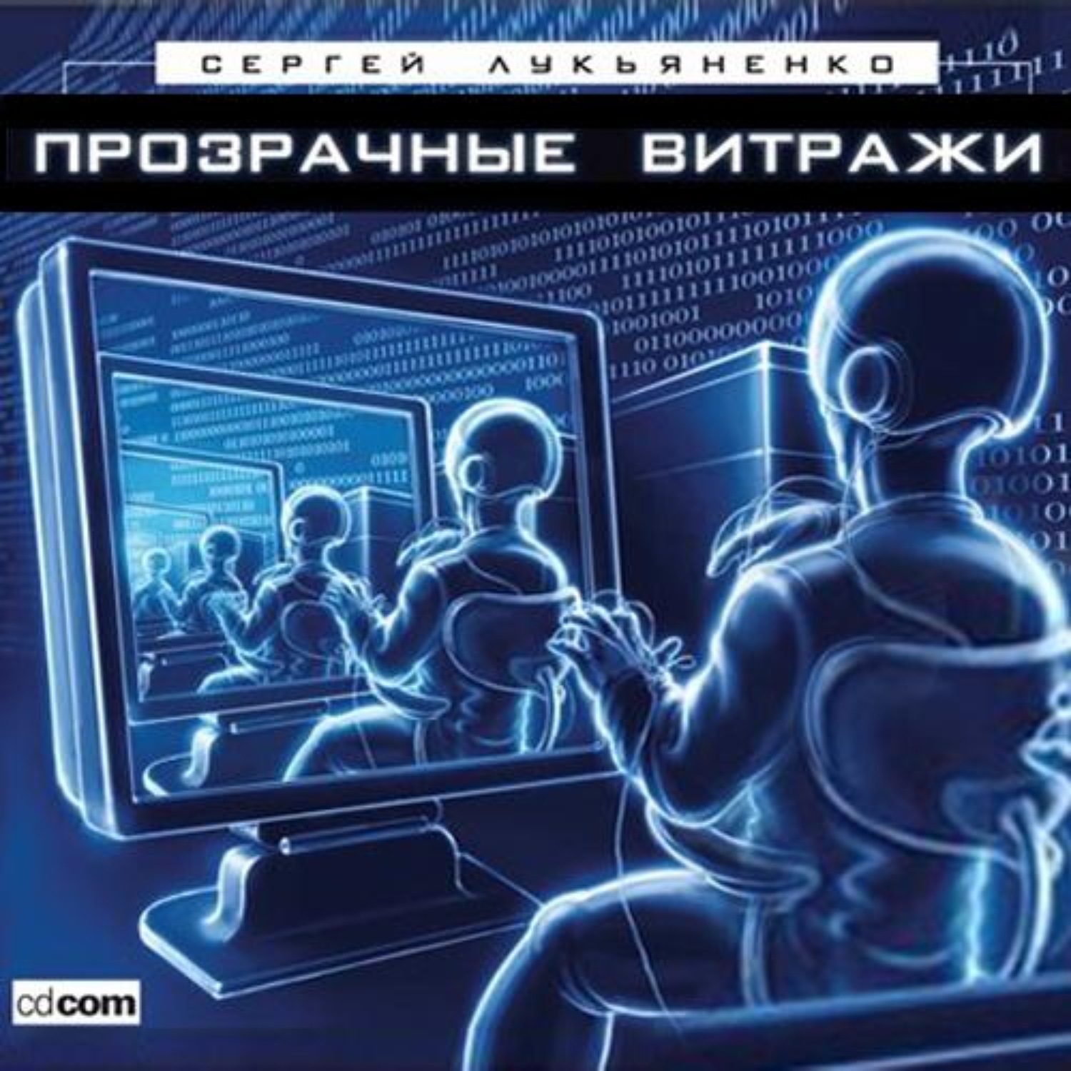 Сергей Лукьяненко, Прозрачные витражи – слушать онлайн бесплатно или  скачать аудиокнигу в mp3 (МП3), издательство Аудиокнига (АСТ)