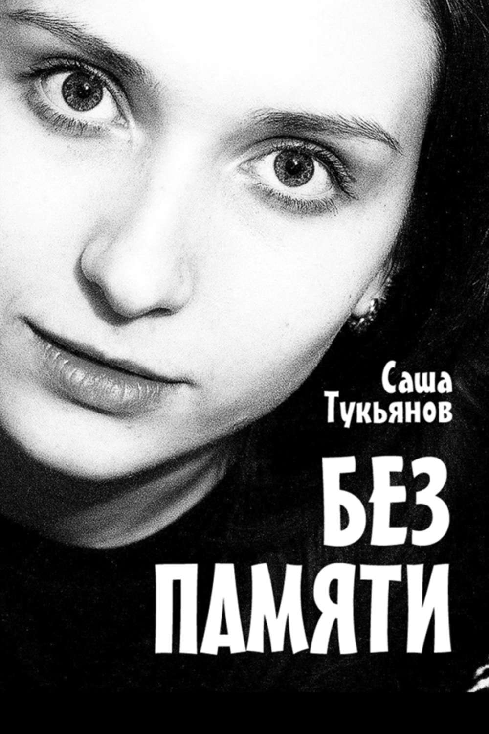 Без памяти. Книга Сашенька купить. Быть без памяти. Добрая память Саша.