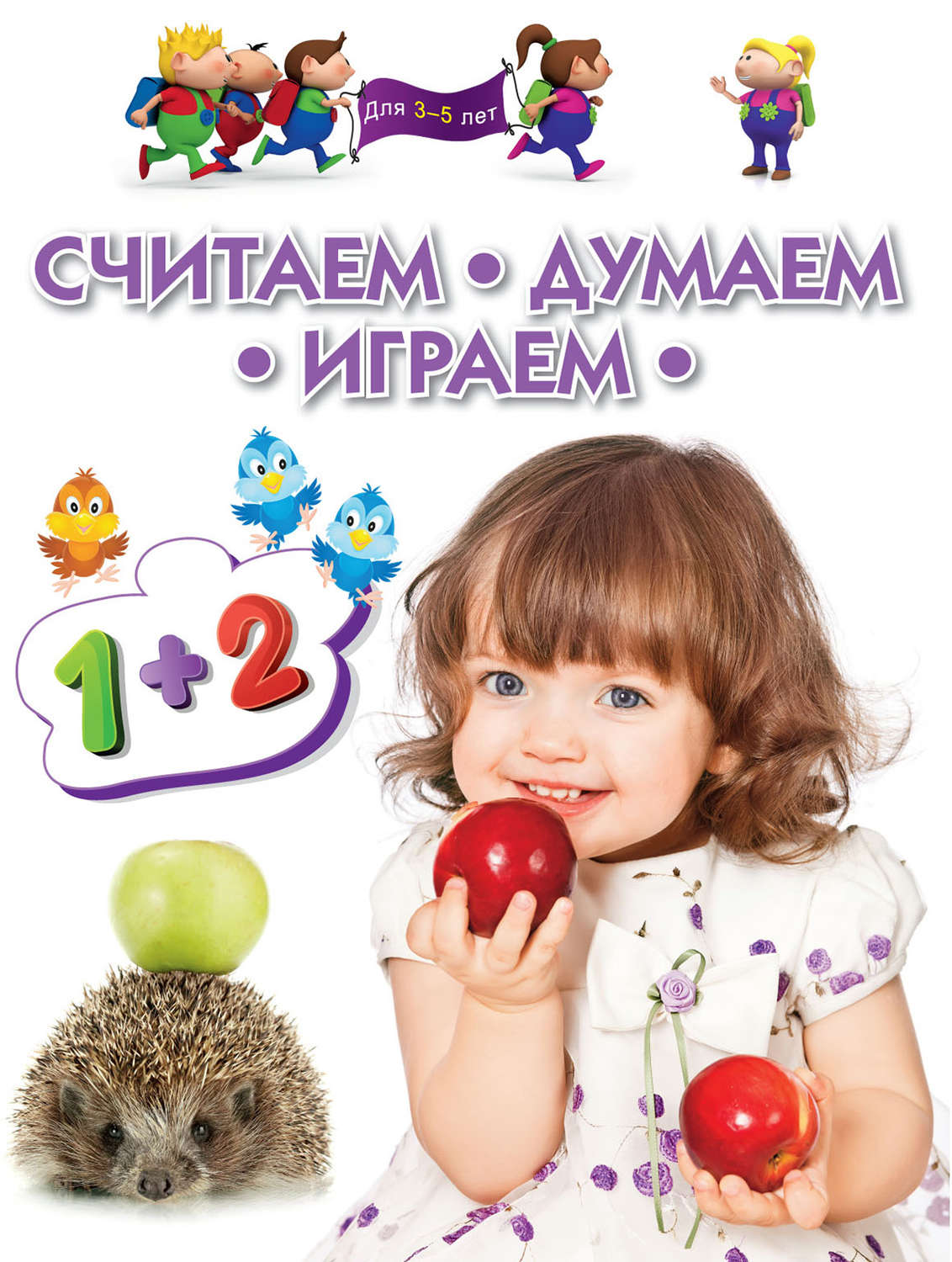 5 лет а также. Думать об играть в. Реклама развивающих занятий для детей 3-5 лет. Считать. Книги малыши думают и считают.