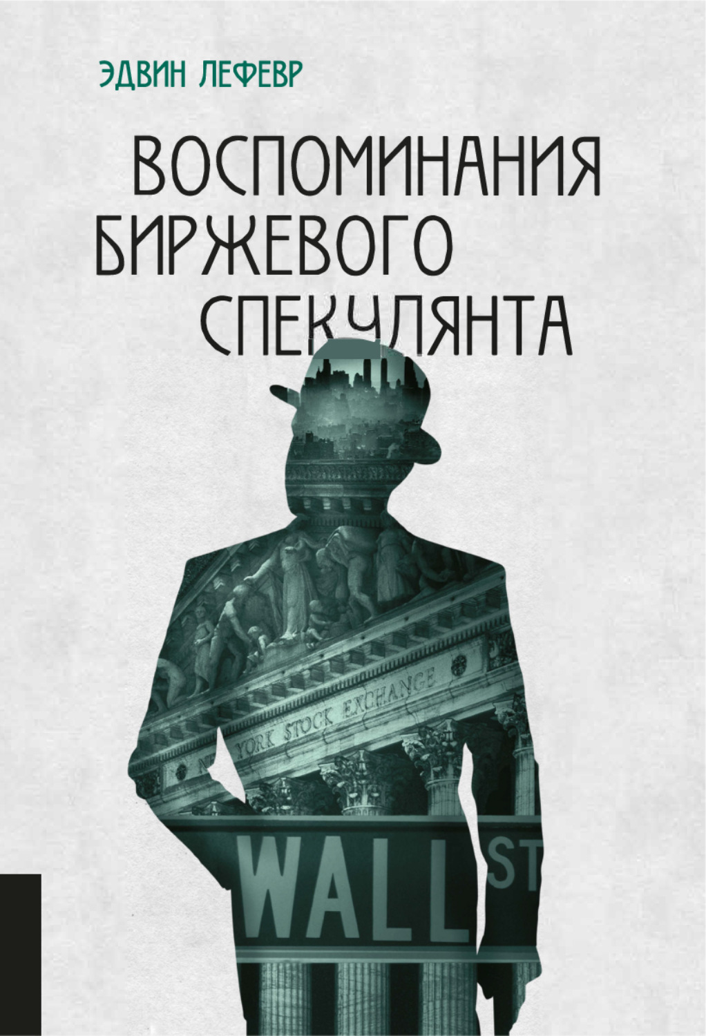 Цитаты из книги «Воспоминания биржевого спекулянта» Эдвина Лефевра – Литрес