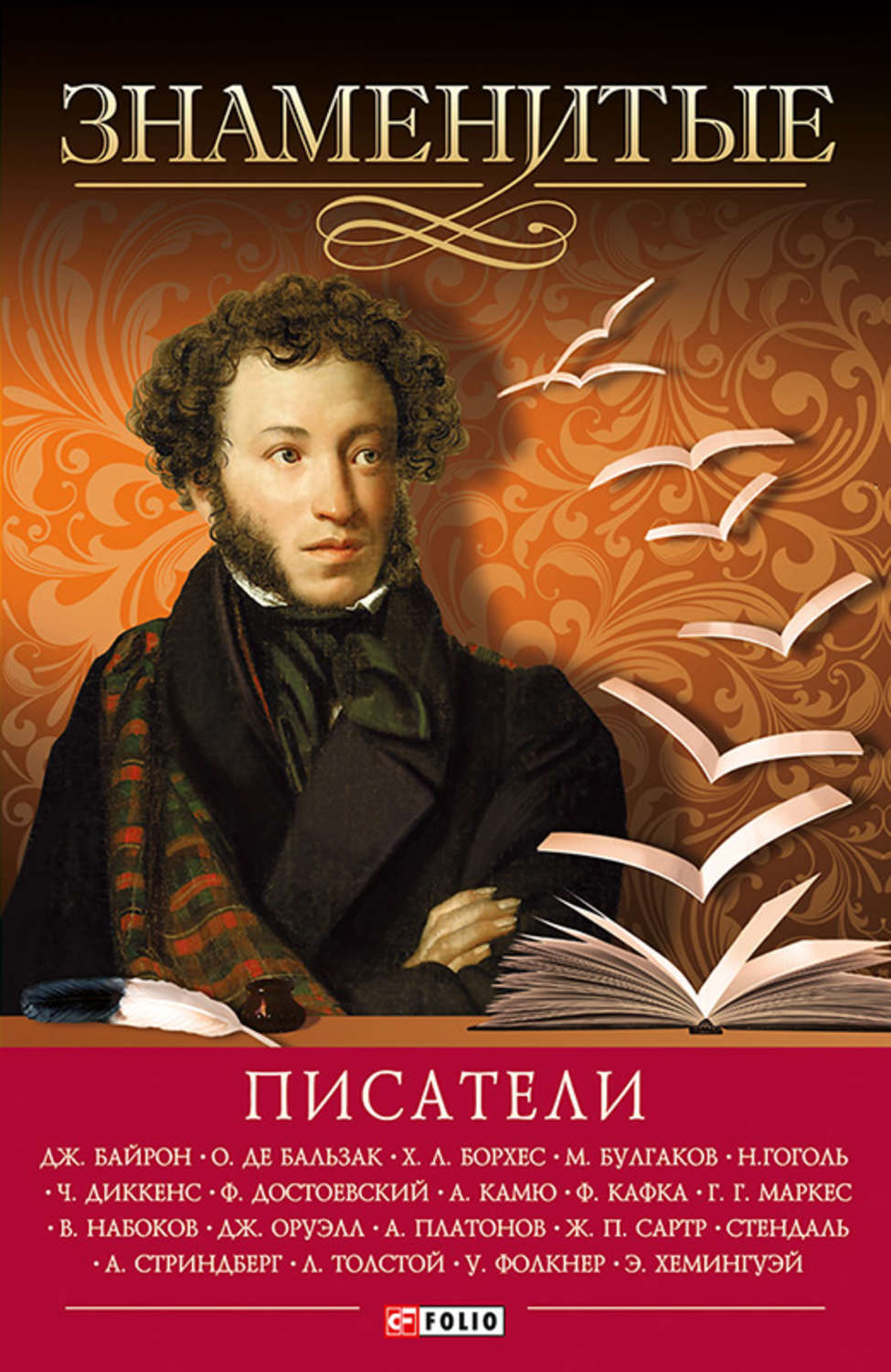 Книги русских писателей. Литература. Книги писателей. Известные авторы книг. Литературные Писатели.