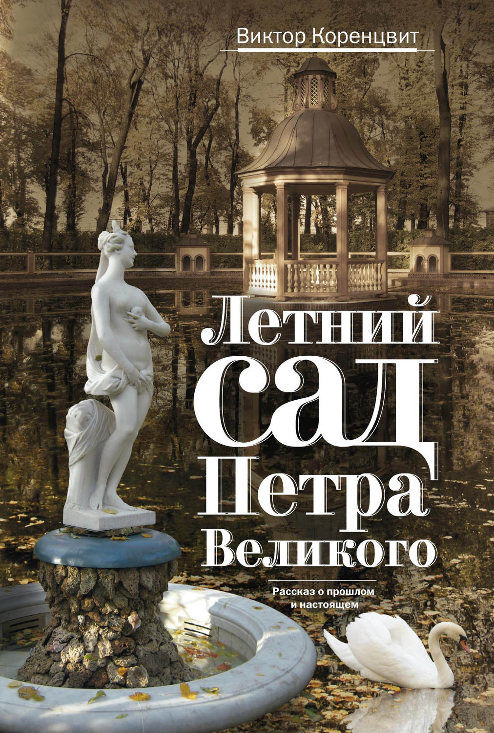 Летний сад Петра Великого. Рассказ о прошлом и настоящем, Виктор ...