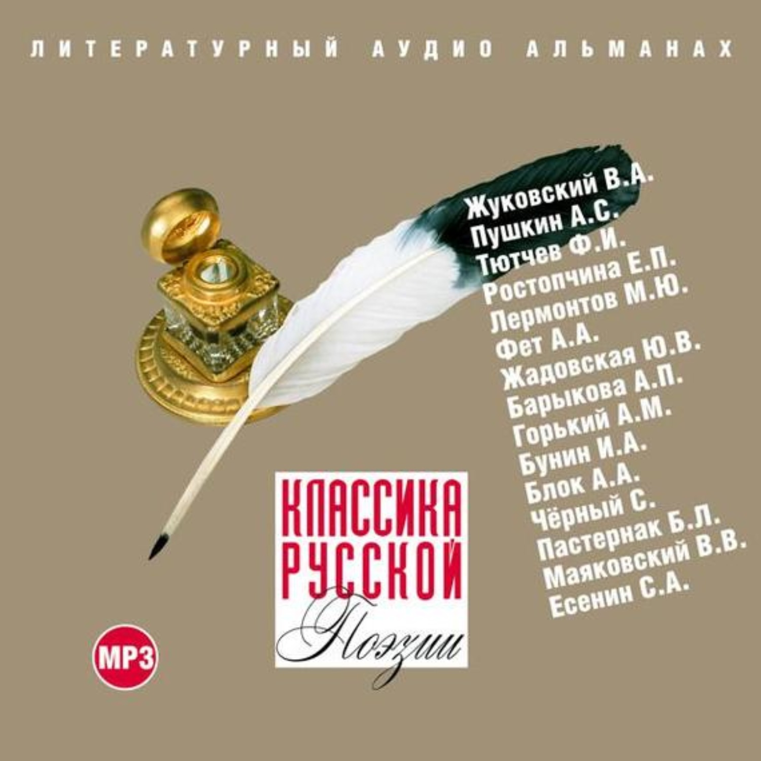 Аудиокниги классика. Аудиокниги слушать классика русская. 500 Жемчужин всемирной поэзии. Сборник день русской поэзии 1958.