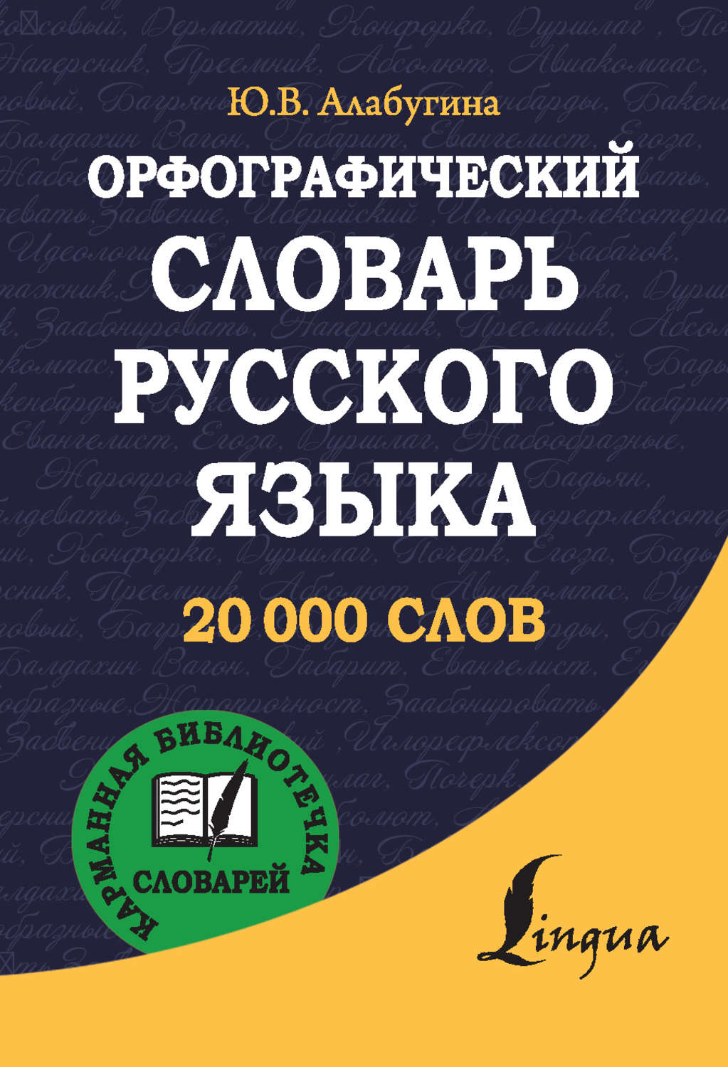 Ю. В. Алабугина, книга Орфографический словарь русского языка – скачать ...