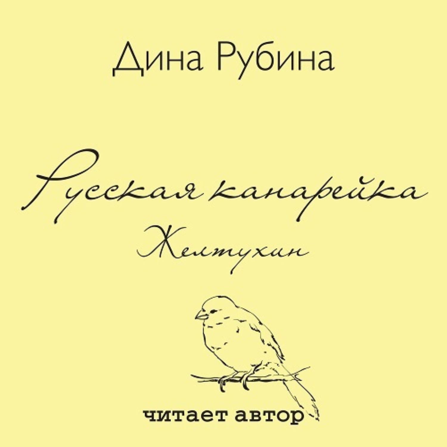 Аудиокнига Русская канарейка. Желтухин, Дина Рубина – слушать онлайн ...