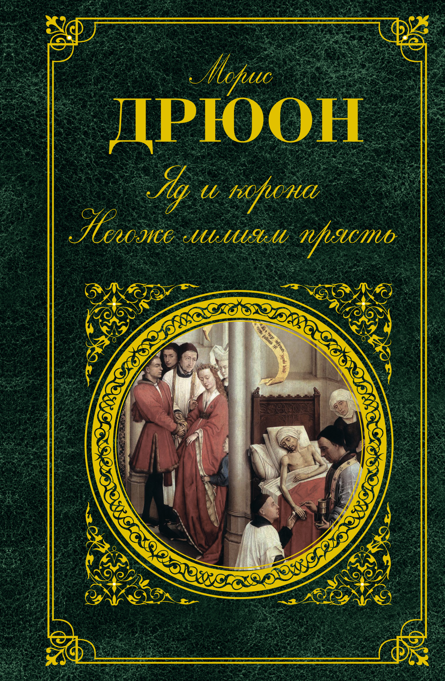 Дрюон негоже лилиям прясть. Яд и корона Морис Дрюон книга. Морис Дрюон яд и корона негоже лилиям прясть. Негоже лилиям прясть Морис Дрюон книга. Книга яд и корона. Негоже лилиям прясть.