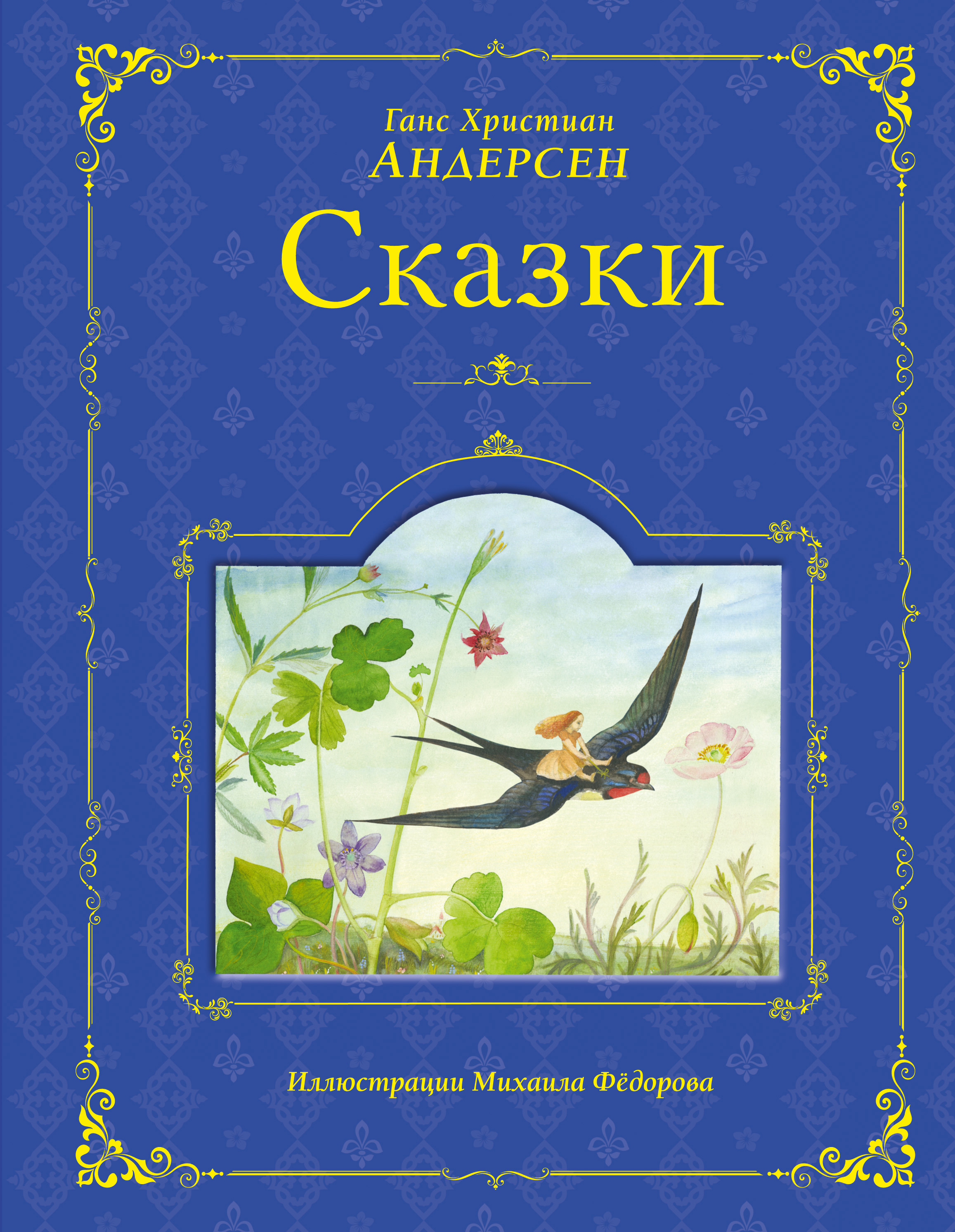 Х андерсон сказки. Обложки книг Ганса Христиана Андерсена. Ханс кристианандерсан сказки. Ганг христиан Андерсон сказки. Сказки Ханс Кристиан Андерсен книга.