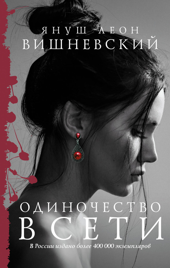 Януш Вишневский, Одиночество в Сети скачать fb2, epub