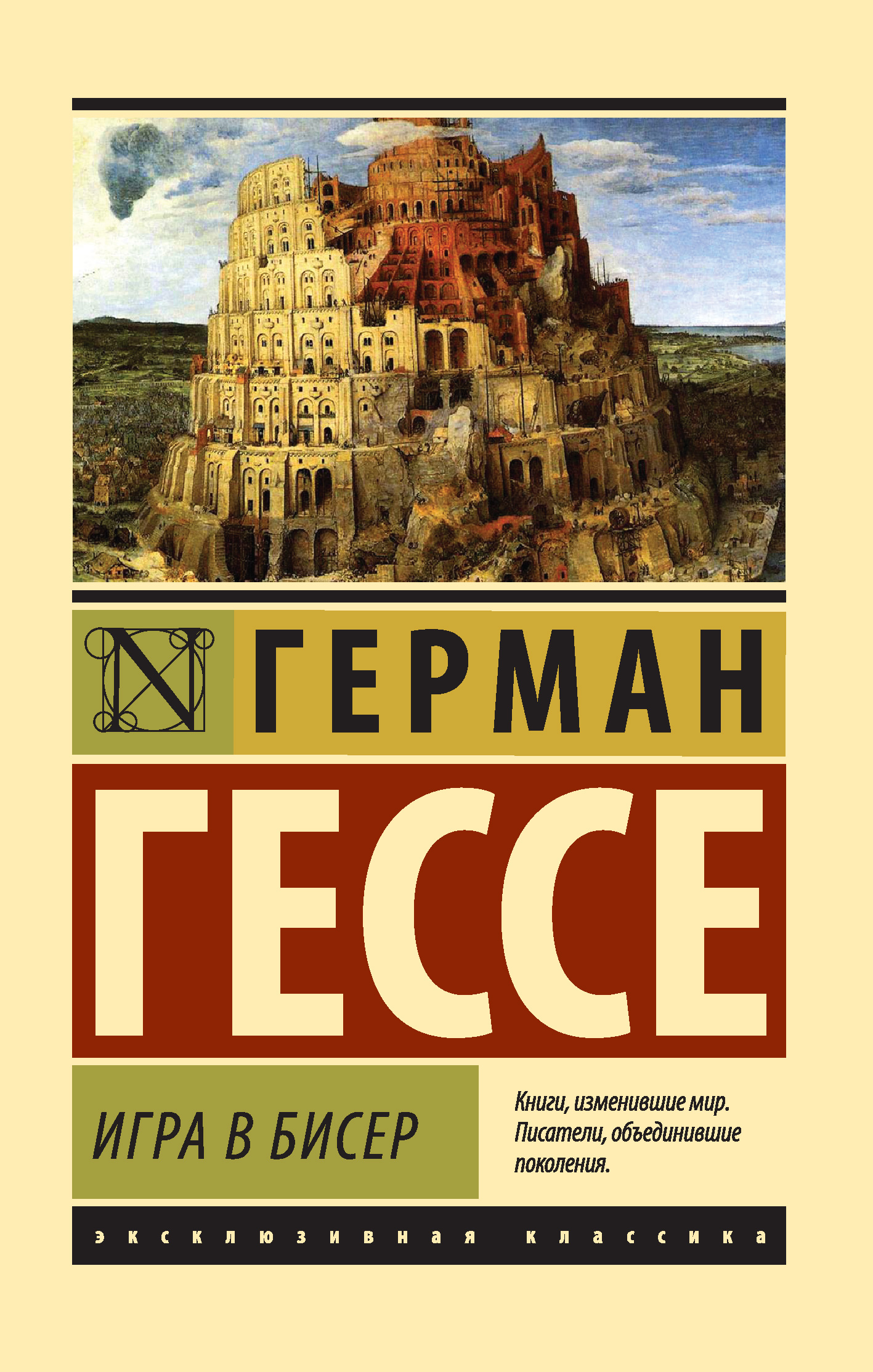 игра в бисер скачать Герман гессе игра в бисер. Путешествие к земле востока (сборник.
