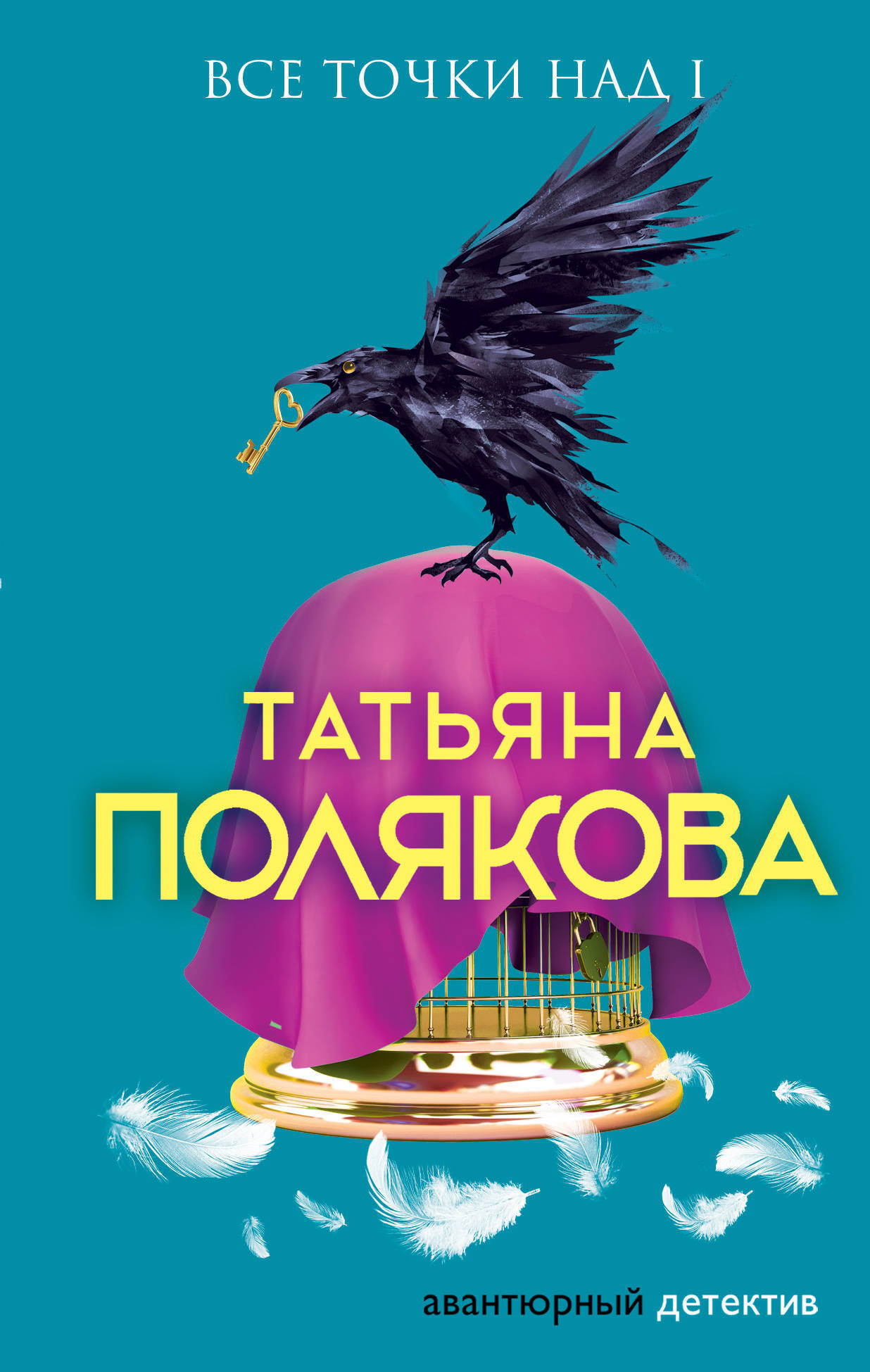 Татьяна Полякова, Все точки над i – скачать fb2, epub, pdf на ЛитРес