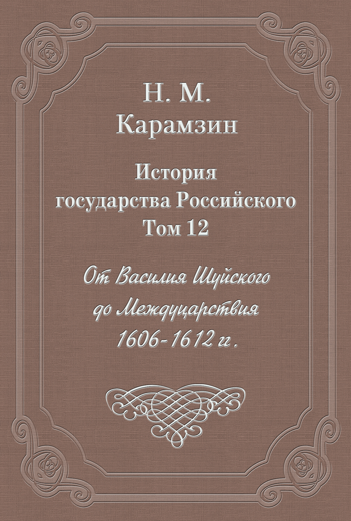 История государства российского картинки