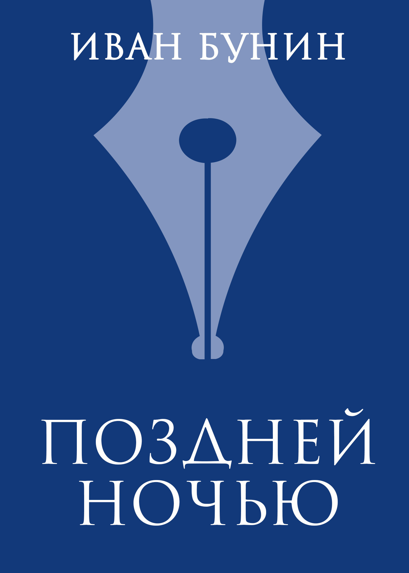 Бунин в дачном кресле ночью на балконе анализ