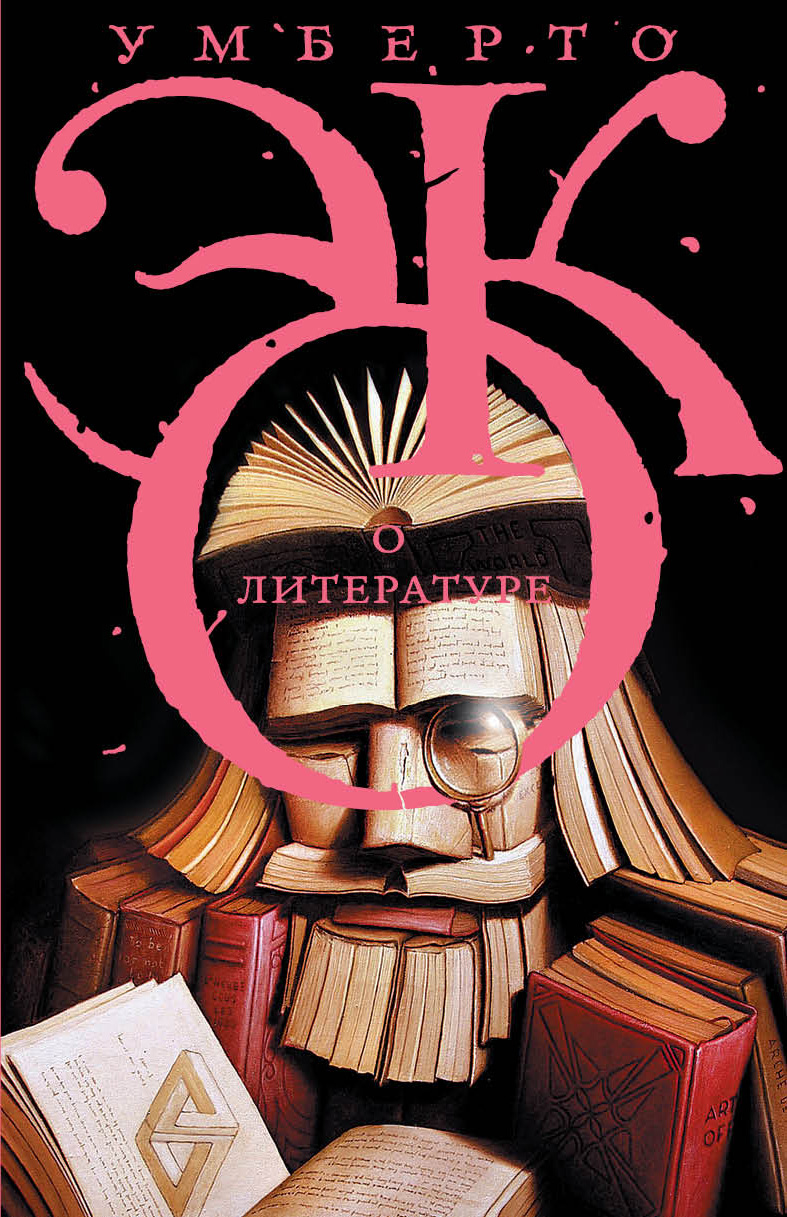 Эко умберто о литературе эссе 8245