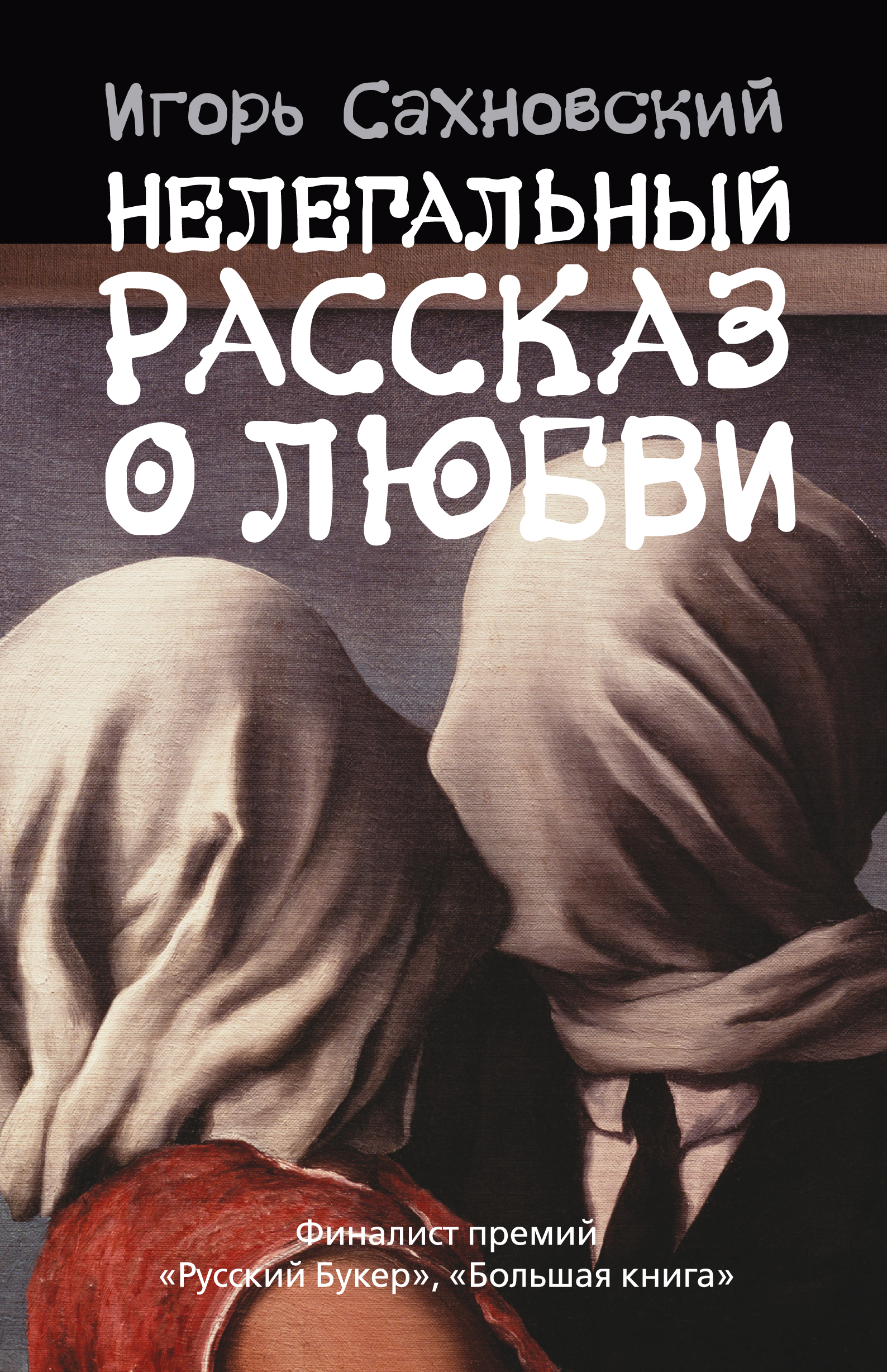 Книга любовный рассказ. Любовь: рассказы. Сборник любовных рассказов. История любви.