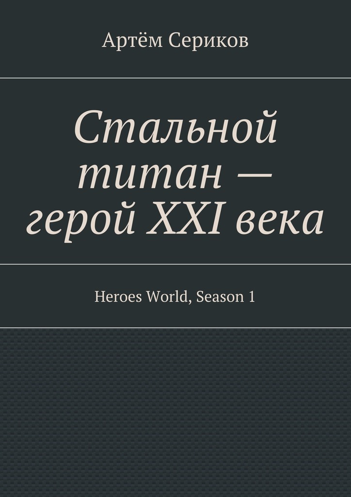 Стальной титан – герой XXI века. Heroes World, Season 1
