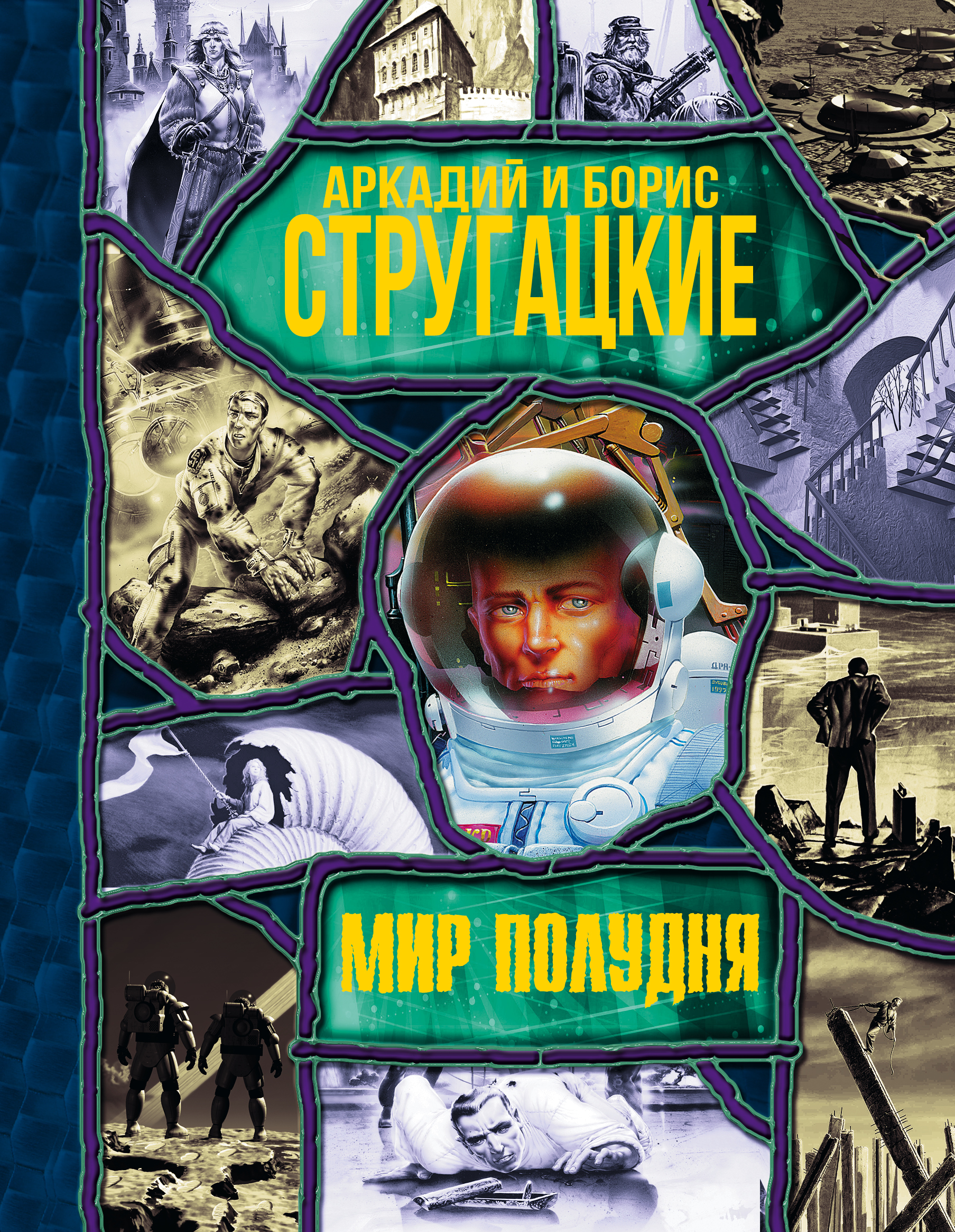 Аркадий и Борис Стругацкие, Мир Полудня (сборник) – скачать fb2, epub ...
