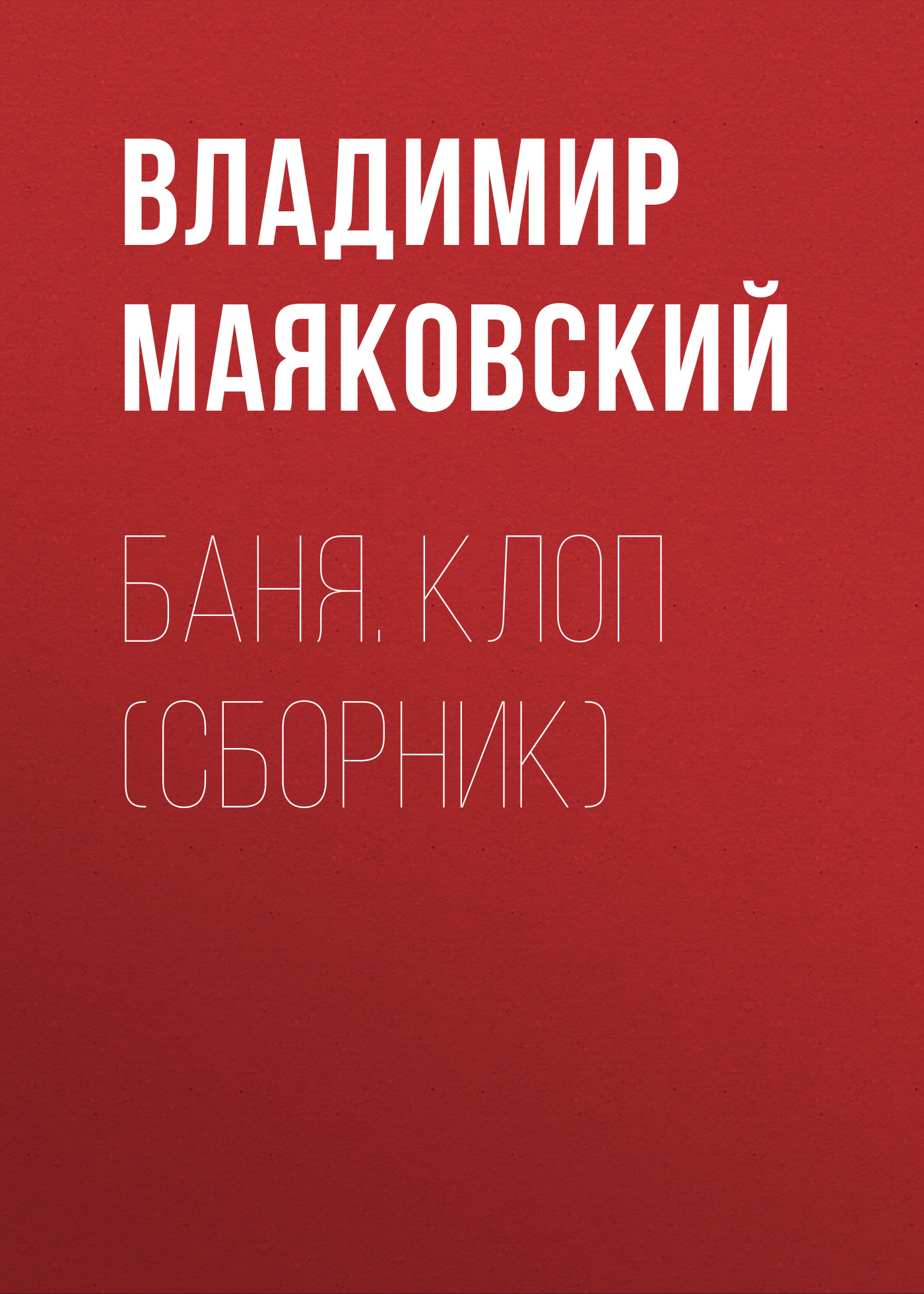 скачать маяковский клоп Баня. Клоп маяковский владимир скачать книгу в fb2, epub, mobi.