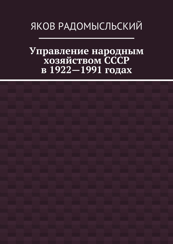 Управление народным хозяйством СССР в 1922—1991 годах